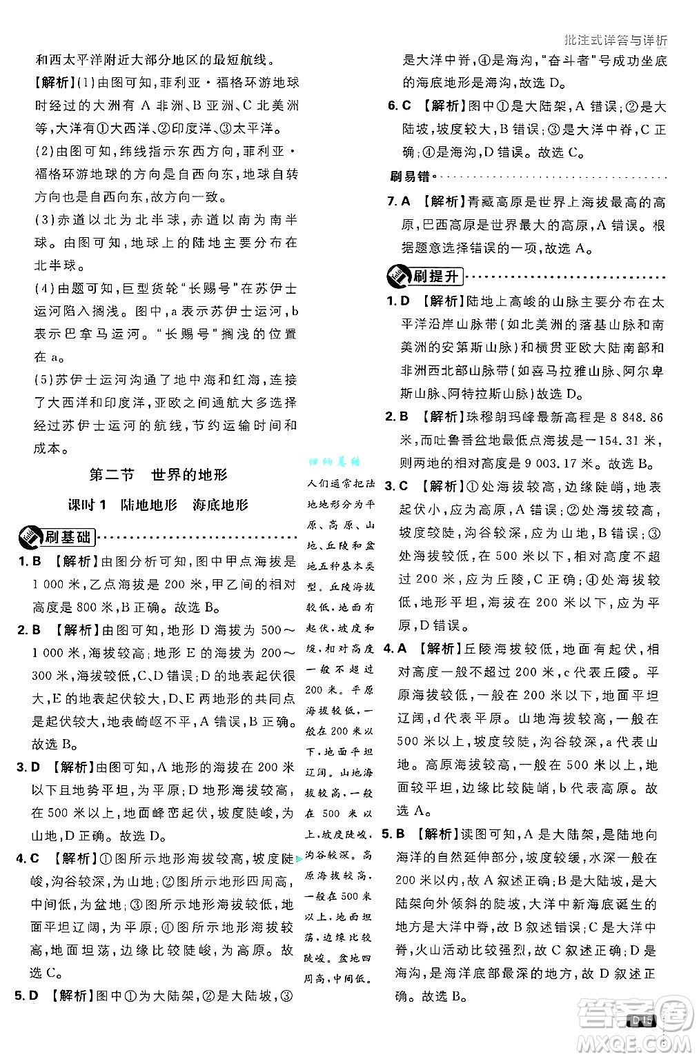 開明出版社2025屆初中必刷題拔尖提優(yōu)訓練七年級地理上冊湘教版答案