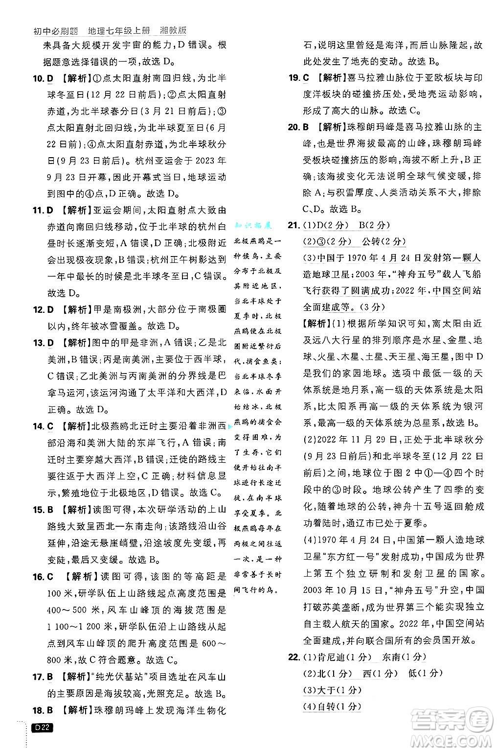 開明出版社2025屆初中必刷題拔尖提優(yōu)訓練七年級地理上冊湘教版答案