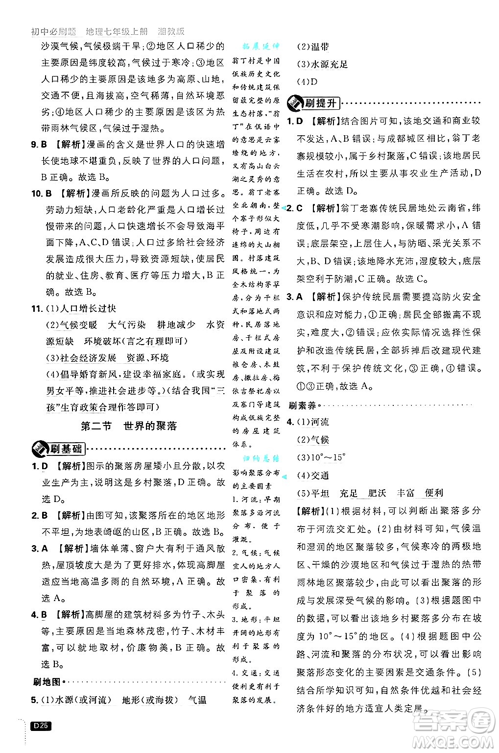 開明出版社2025屆初中必刷題拔尖提優(yōu)訓練七年級地理上冊湘教版答案