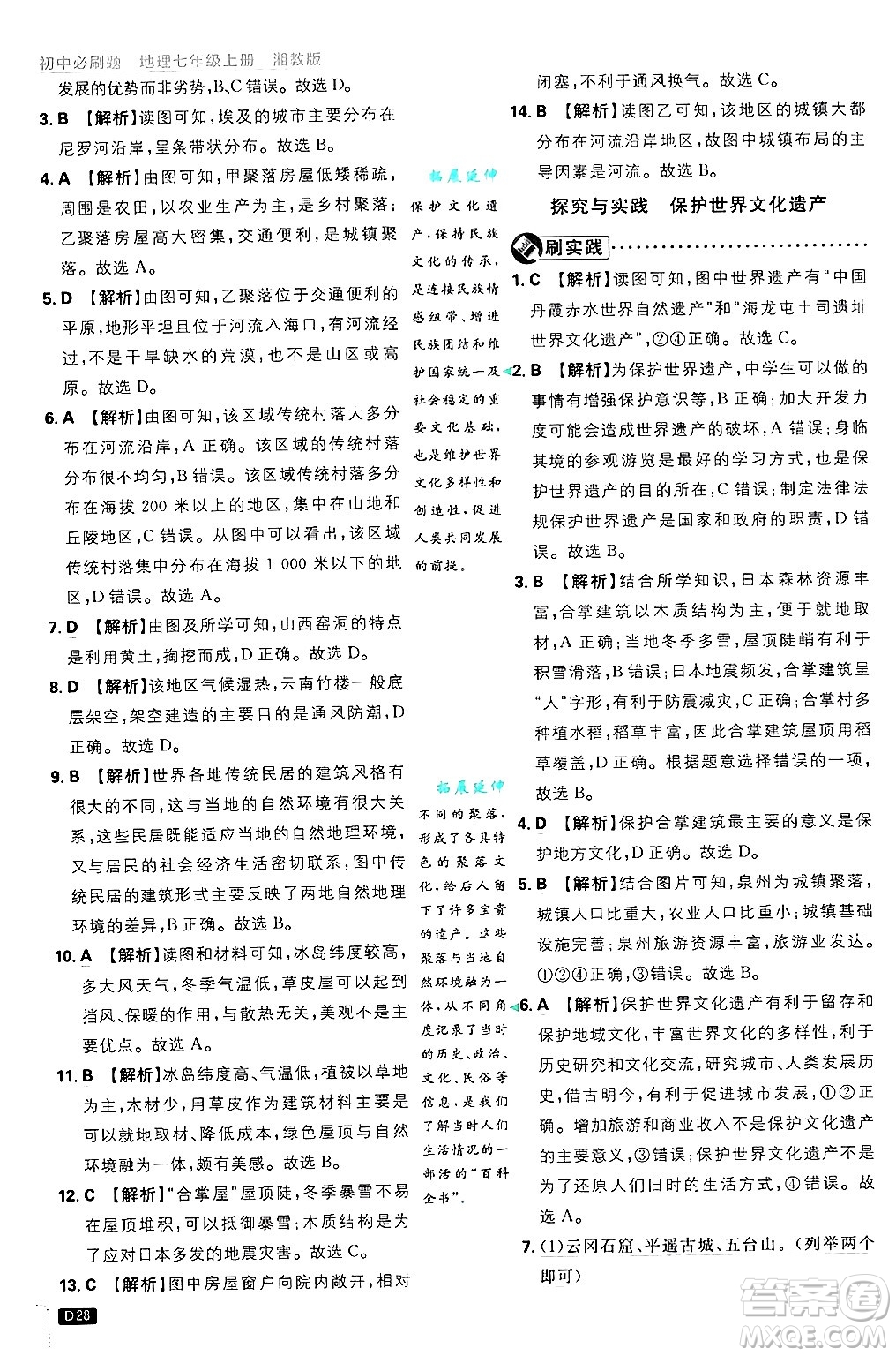 開明出版社2025屆初中必刷題拔尖提優(yōu)訓練七年級地理上冊湘教版答案