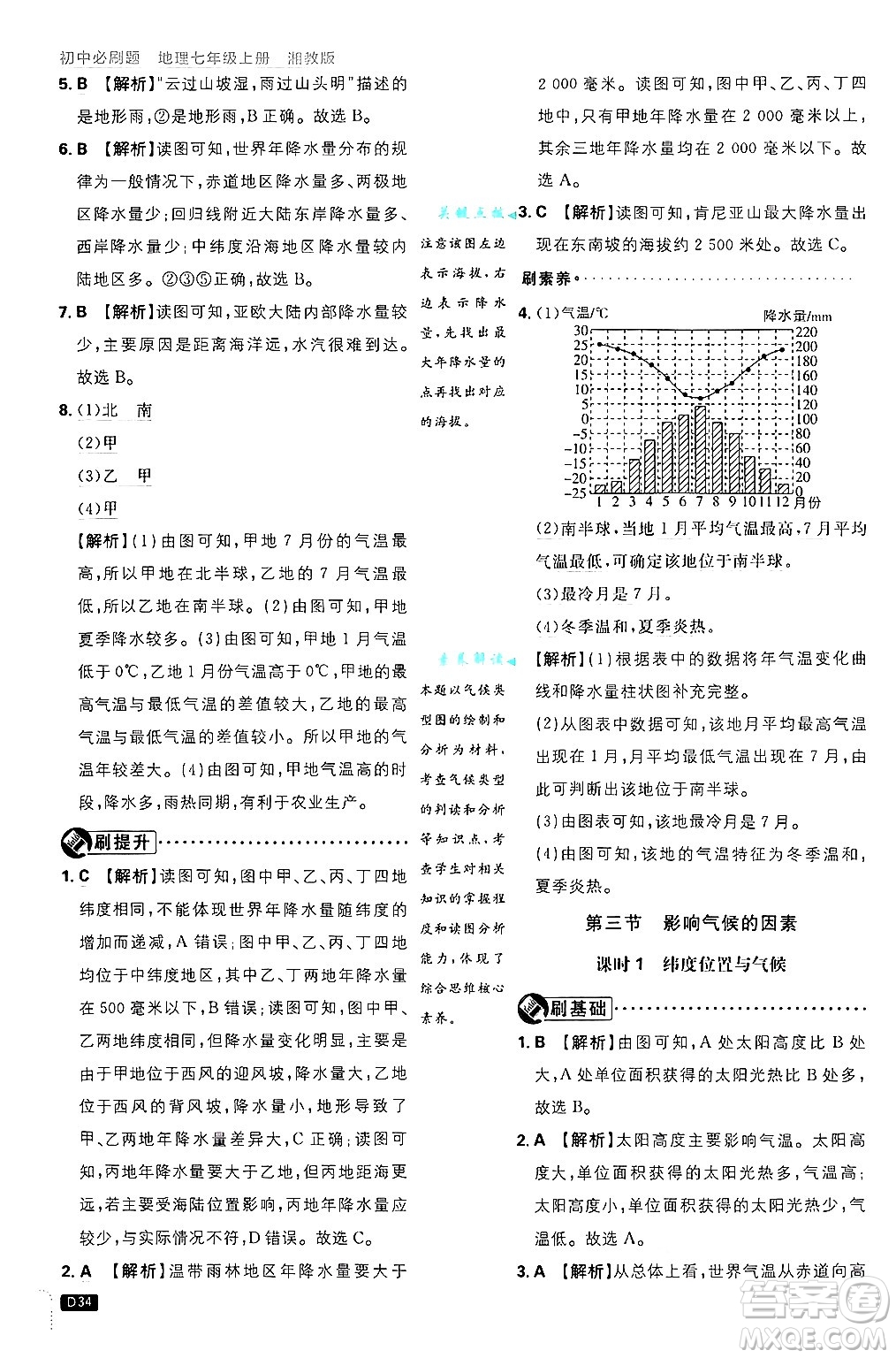 開明出版社2025屆初中必刷題拔尖提優(yōu)訓練七年級地理上冊湘教版答案