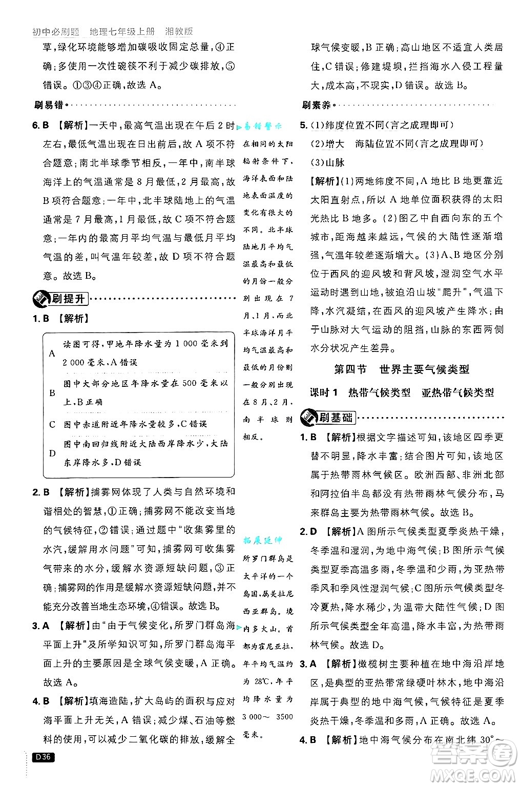 開明出版社2025屆初中必刷題拔尖提優(yōu)訓練七年級地理上冊湘教版答案