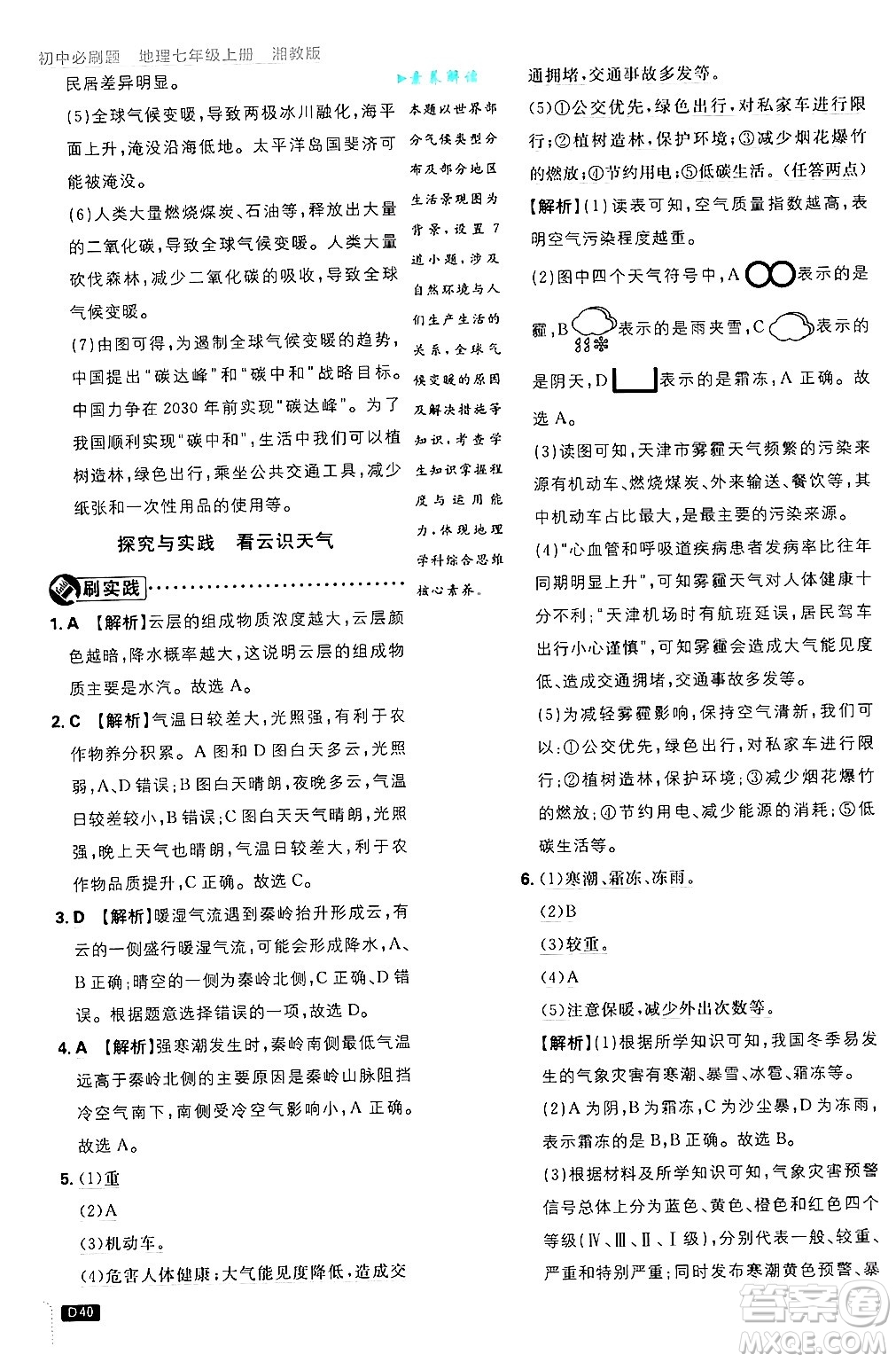 開明出版社2025屆初中必刷題拔尖提優(yōu)訓練七年級地理上冊湘教版答案