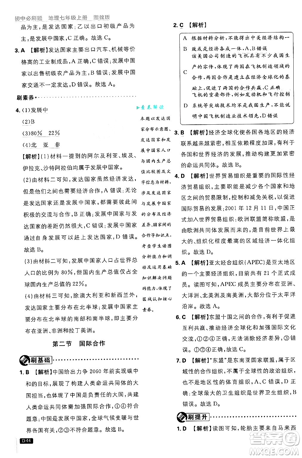 開明出版社2025屆初中必刷題拔尖提優(yōu)訓練七年級地理上冊湘教版答案