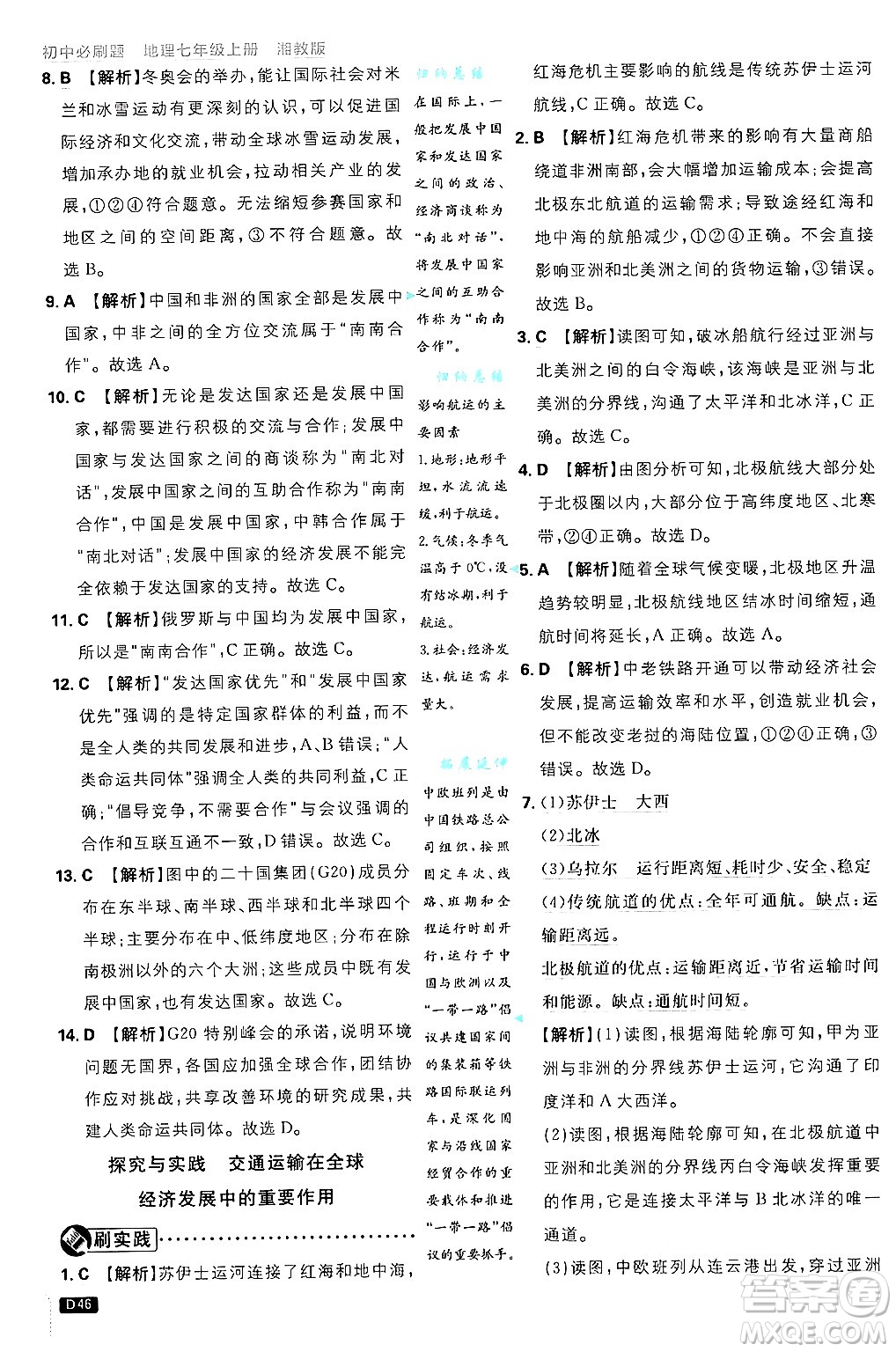 開明出版社2025屆初中必刷題拔尖提優(yōu)訓練七年級地理上冊湘教版答案