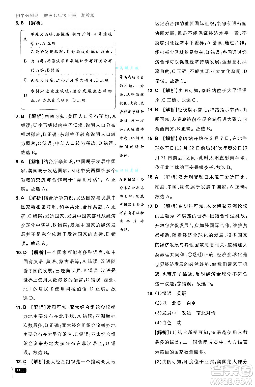 開明出版社2025屆初中必刷題拔尖提優(yōu)訓練七年級地理上冊湘教版答案