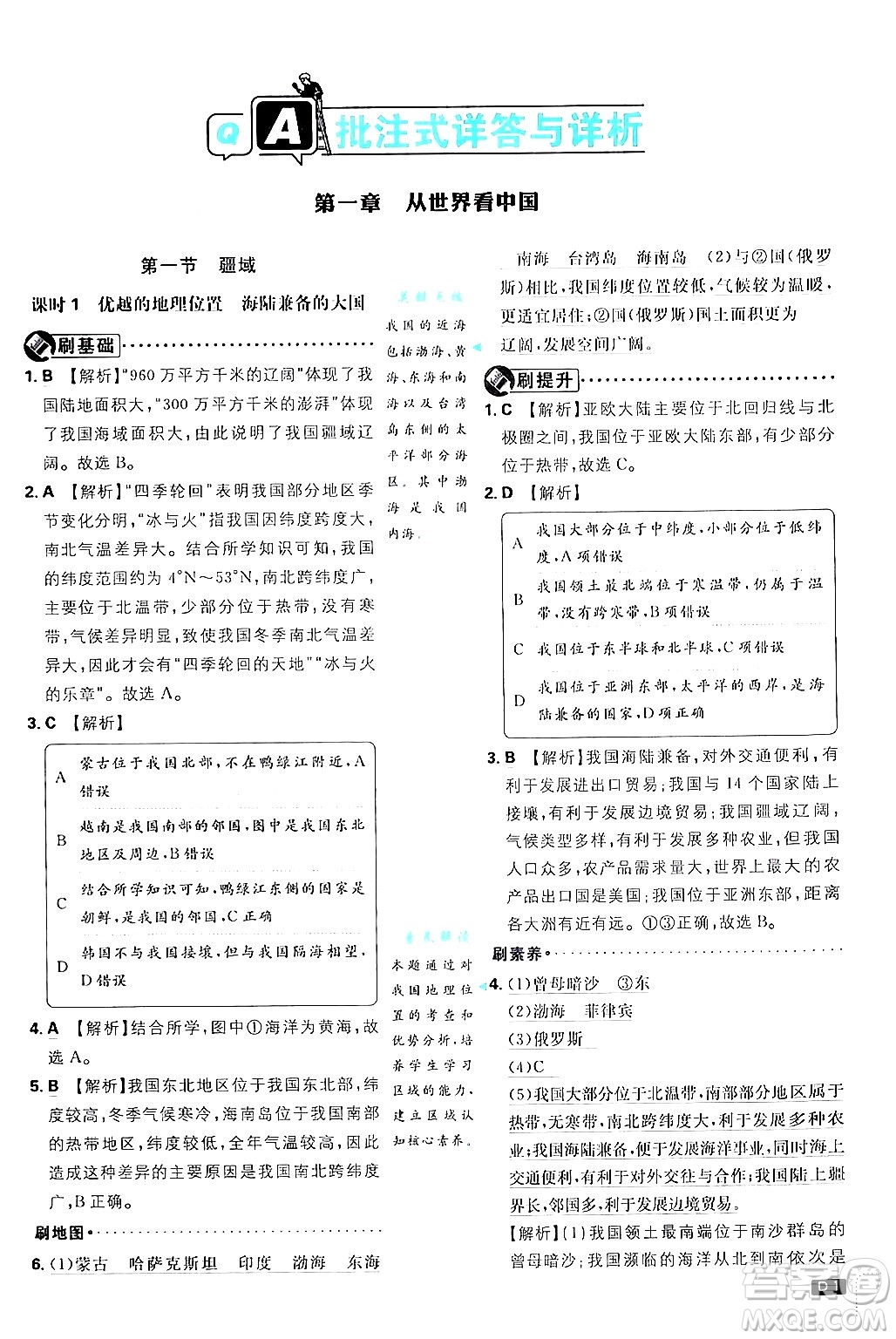 開明出版社2025屆初中必刷題拔尖提優(yōu)訓練八年級地理上冊人教版答案