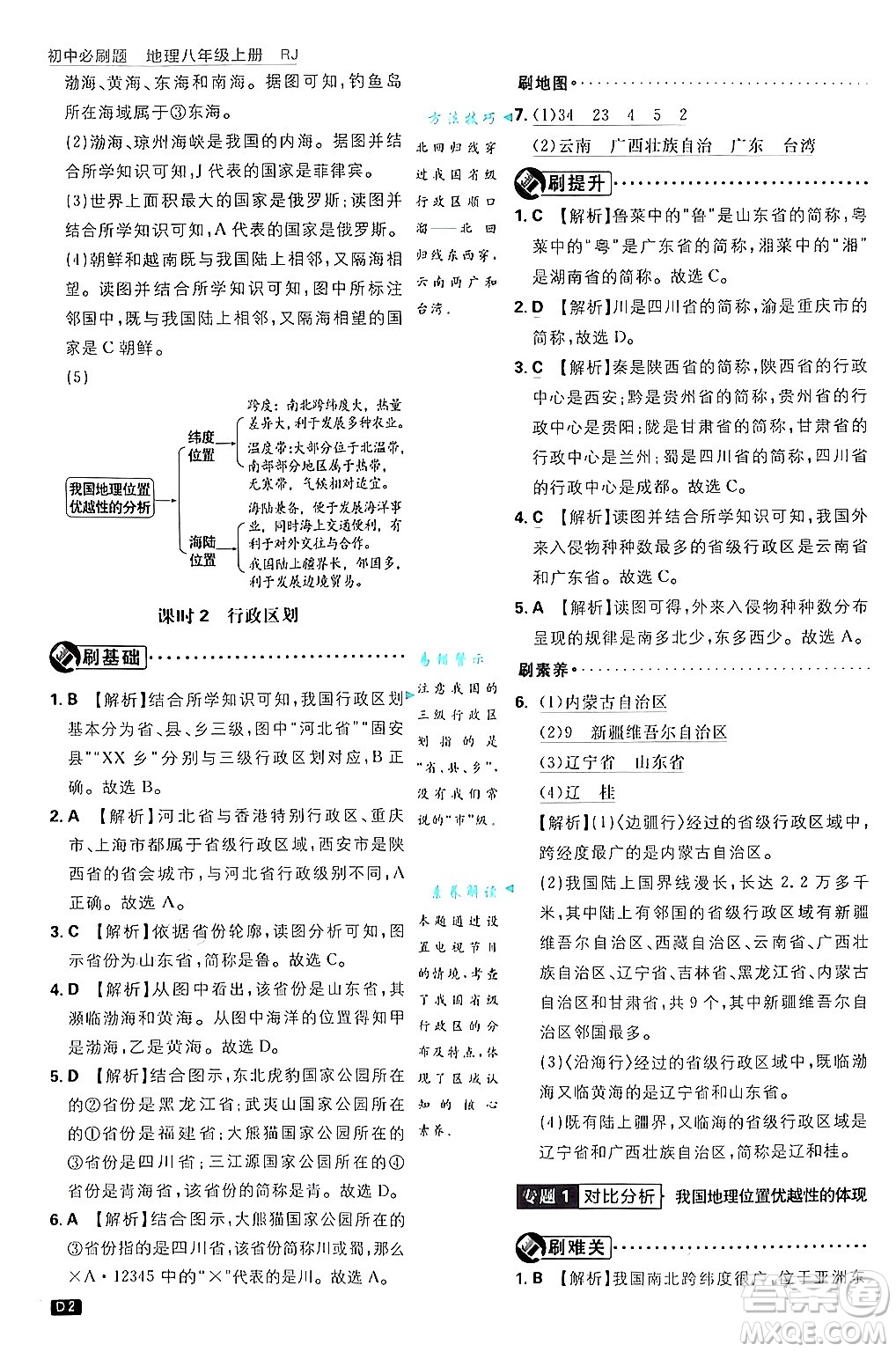 開明出版社2025屆初中必刷題拔尖提優(yōu)訓練八年級地理上冊人教版答案