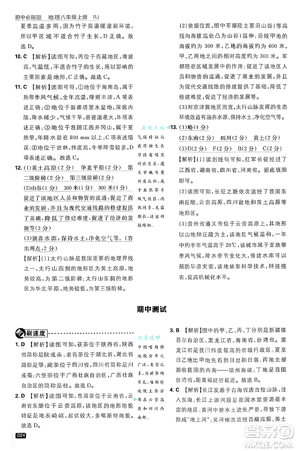 開明出版社2025屆初中必刷題拔尖提優(yōu)訓練八年級地理上冊人教版答案