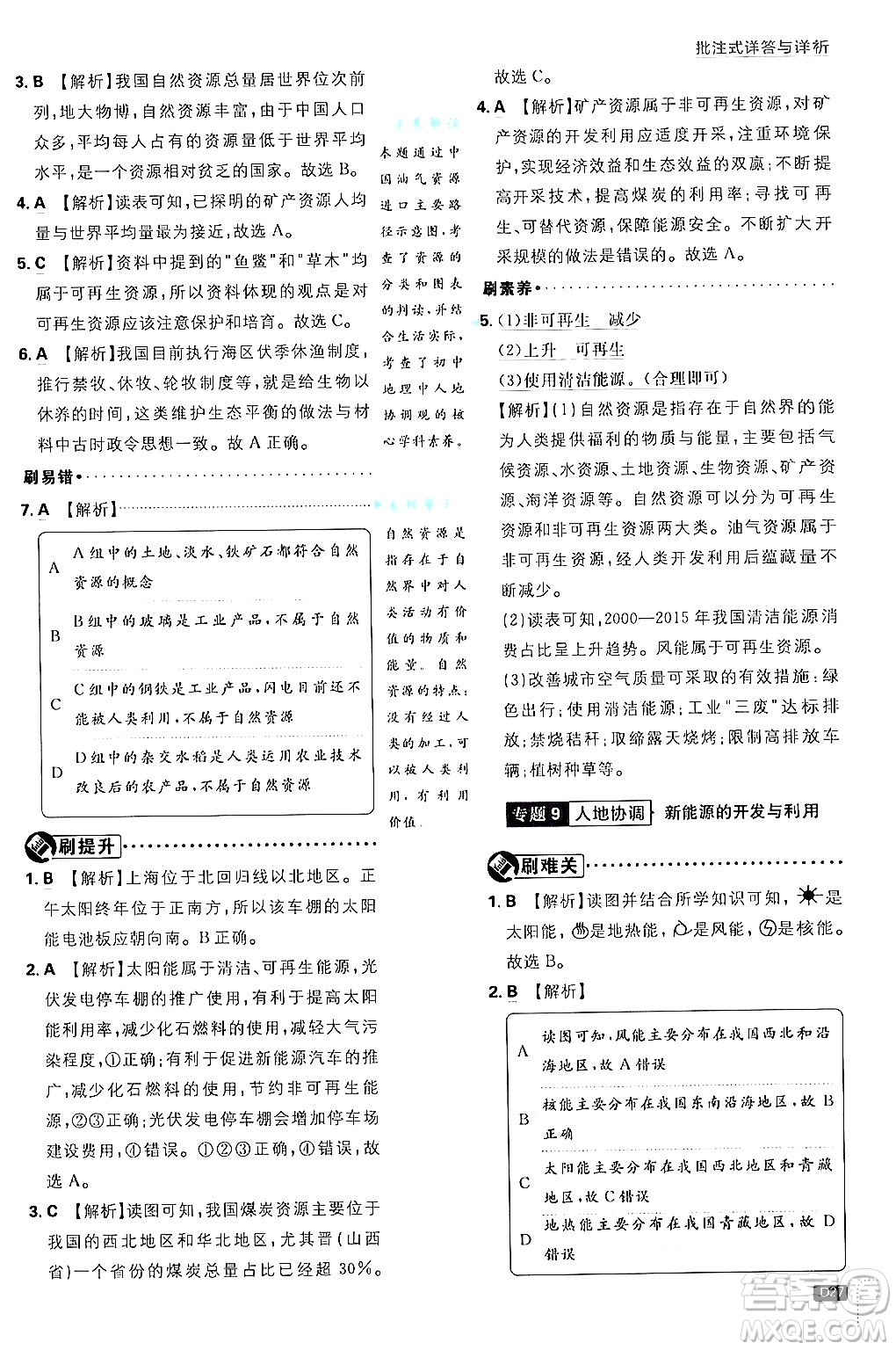 開明出版社2025屆初中必刷題拔尖提優(yōu)訓練八年級地理上冊人教版答案