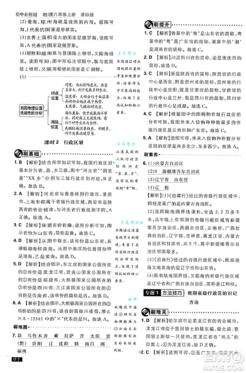 開明出版社2025屆初中必刷題拔尖提優(yōu)訓(xùn)練八年級(jí)地理上冊(cè)課標(biāo)版商務(wù)星球版答案