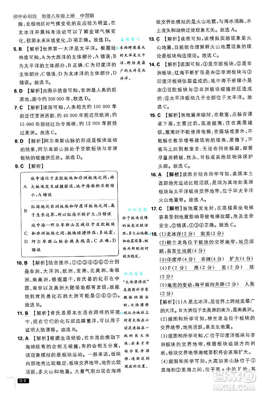 開明出版社2025屆初中必刷題拔尖提優(yōu)訓(xùn)練八年級地理上冊中圖版答案