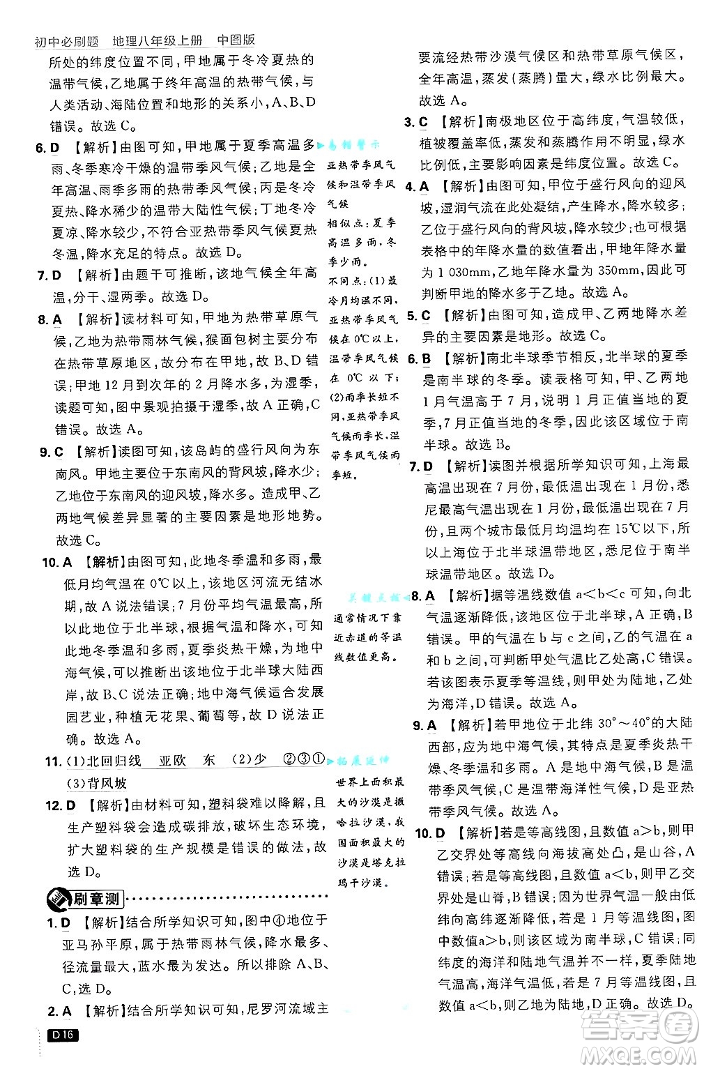 開明出版社2025屆初中必刷題拔尖提優(yōu)訓(xùn)練八年級地理上冊中圖版答案