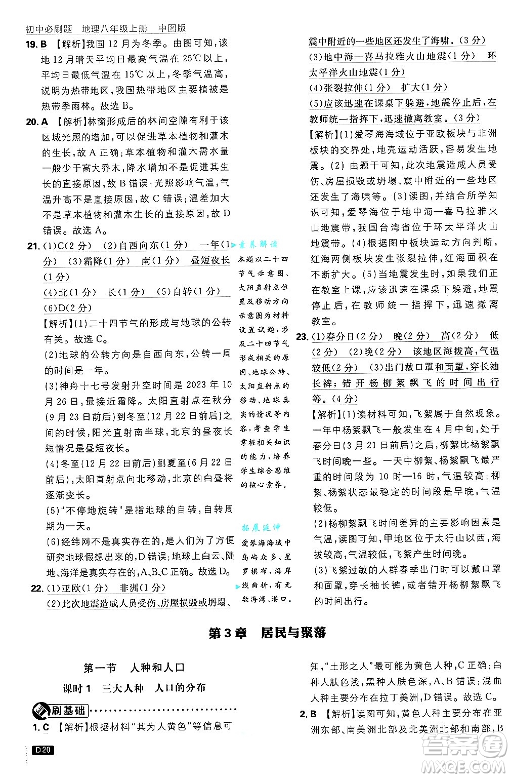 開明出版社2025屆初中必刷題拔尖提優(yōu)訓(xùn)練八年級地理上冊中圖版答案