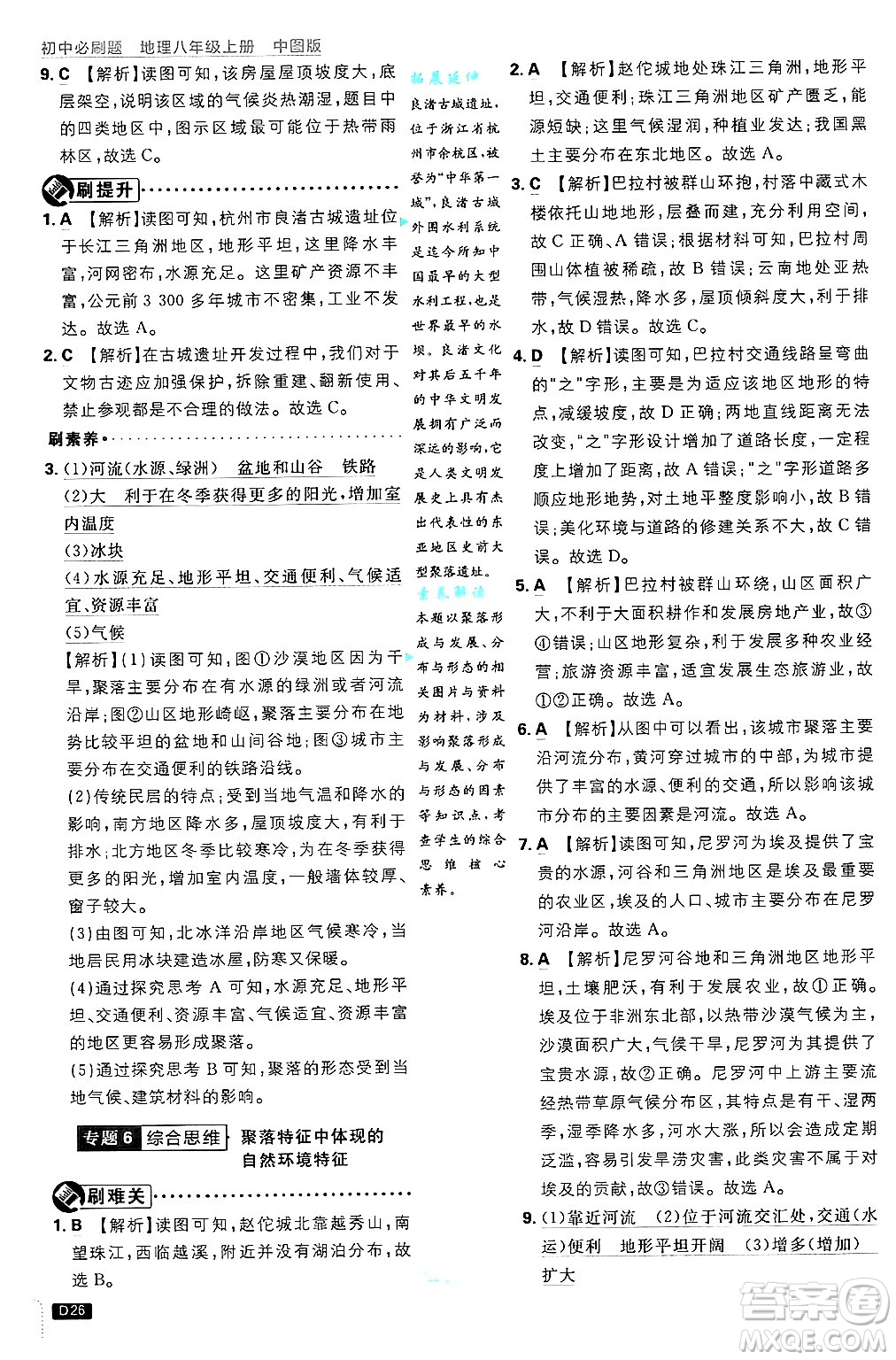 開明出版社2025屆初中必刷題拔尖提優(yōu)訓(xùn)練八年級地理上冊中圖版答案