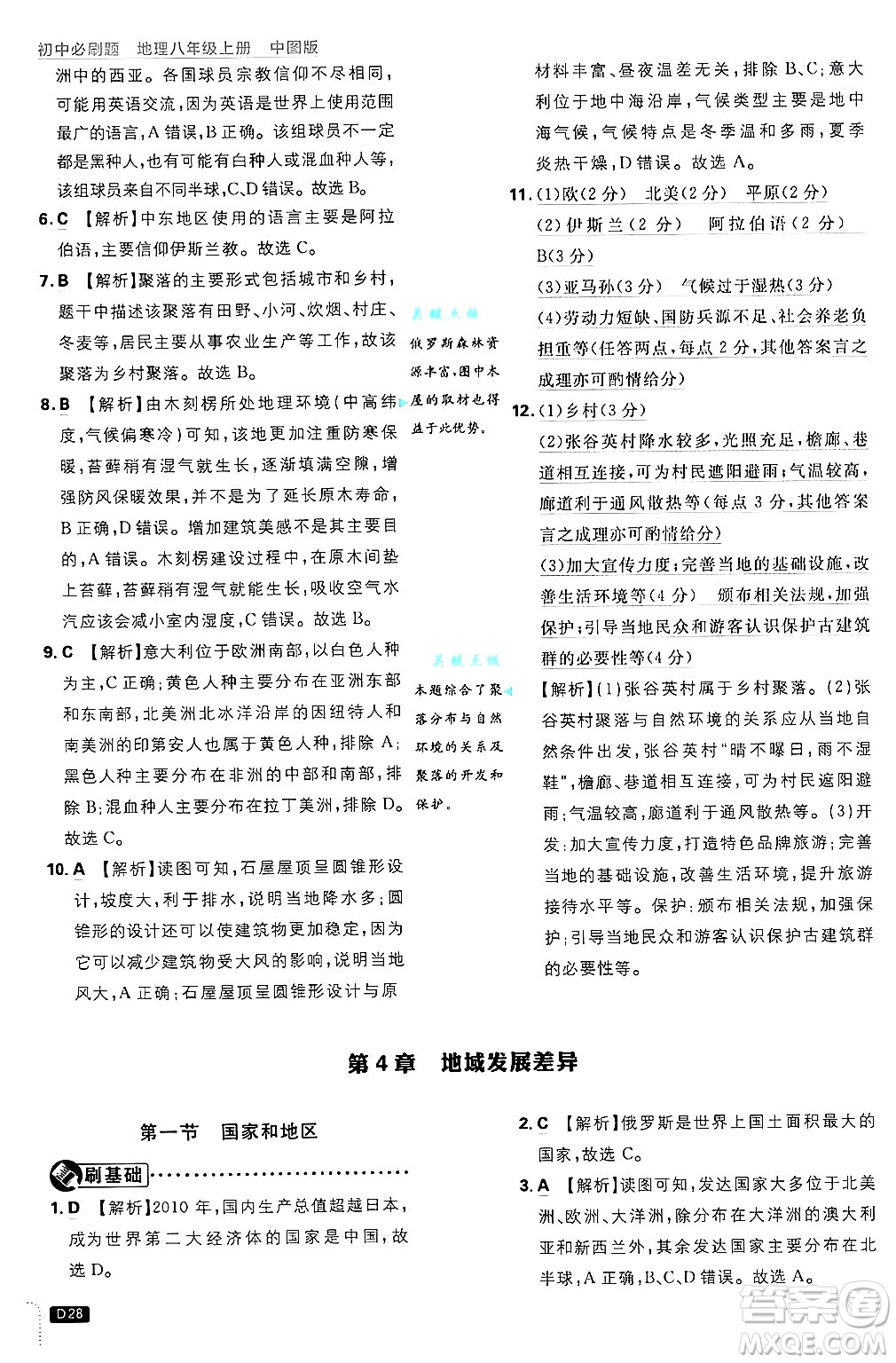 開明出版社2025屆初中必刷題拔尖提優(yōu)訓(xùn)練八年級地理上冊中圖版答案