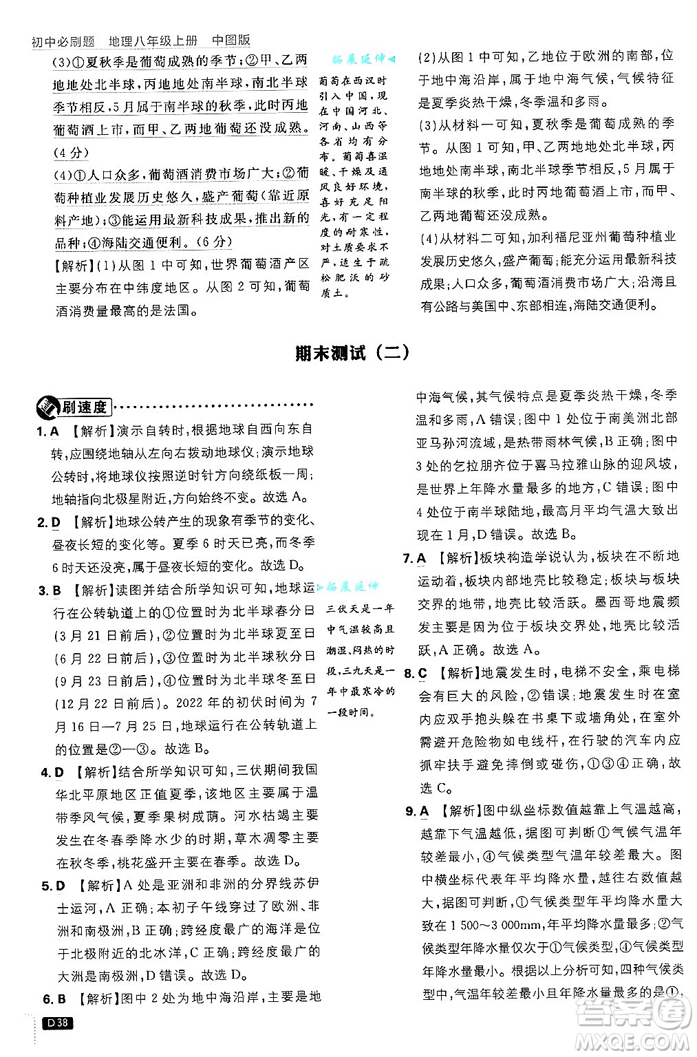 開明出版社2025屆初中必刷題拔尖提優(yōu)訓(xùn)練八年級地理上冊中圖版答案