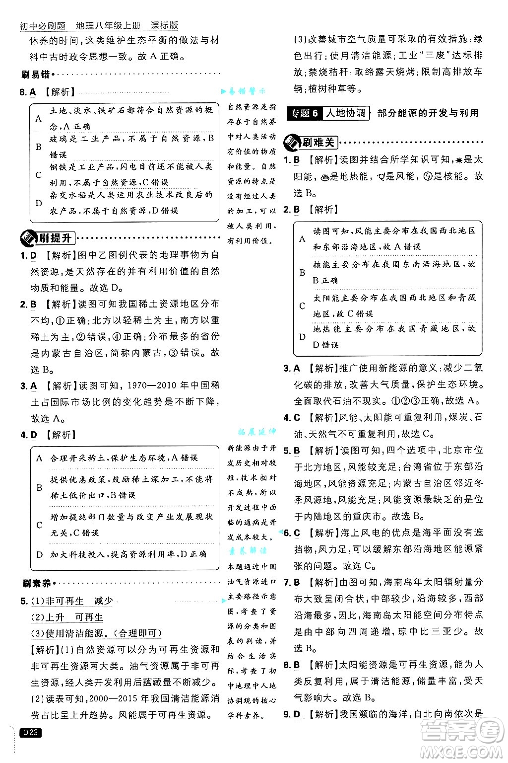 開(kāi)明出版社2025屆初中必刷題拔尖提優(yōu)訓(xùn)練八年級(jí)地理上冊(cè)課標(biāo)版晉教專版答案