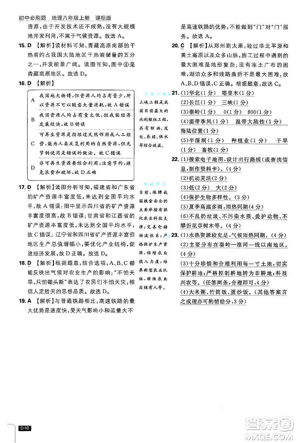 開(kāi)明出版社2025屆初中必刷題拔尖提優(yōu)訓(xùn)練八年級(jí)地理上冊(cè)課標(biāo)版晉教專版答案