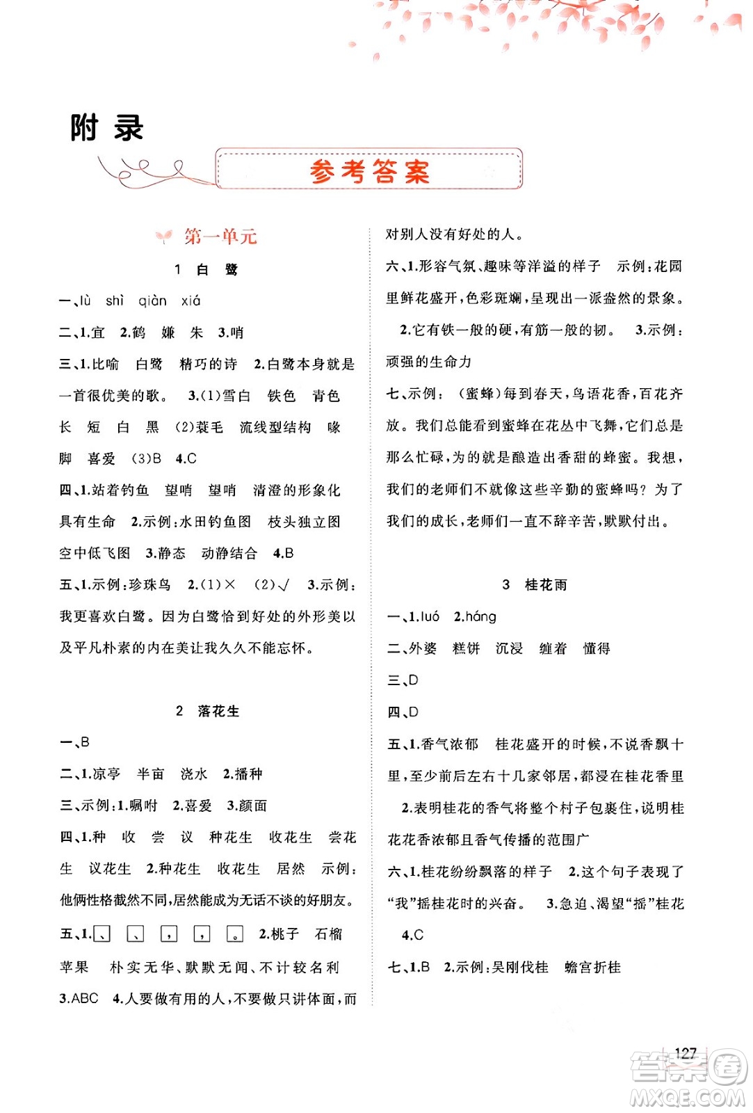 廣西教育出版社2024年秋新課程學(xué)習(xí)與測評(píng)同步學(xué)習(xí)五年級(jí)語文上冊通用版答案