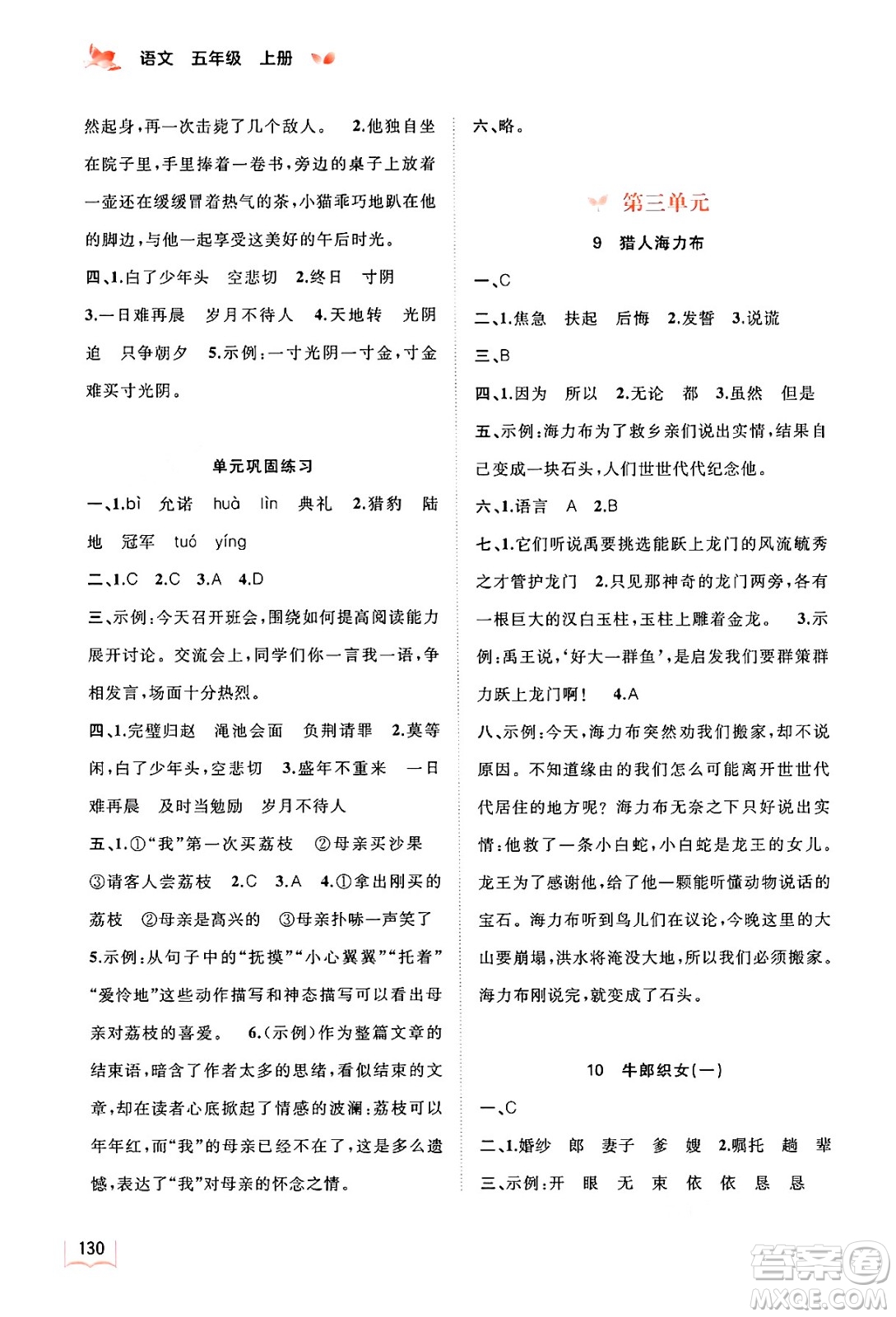 廣西教育出版社2024年秋新課程學(xué)習(xí)與測評(píng)同步學(xué)習(xí)五年級(jí)語文上冊通用版答案