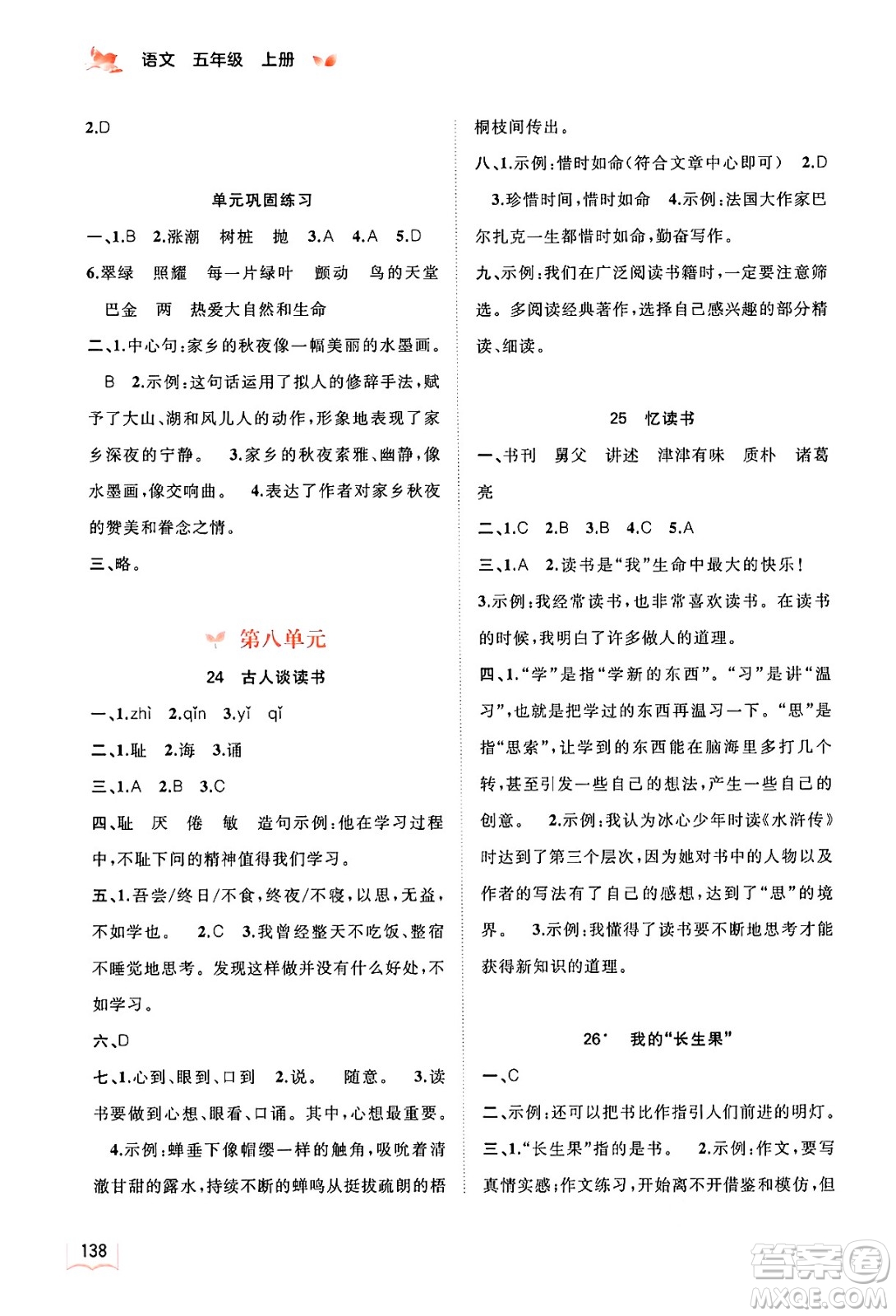 廣西教育出版社2024年秋新課程學(xué)習(xí)與測評(píng)同步學(xué)習(xí)五年級(jí)語文上冊通用版答案