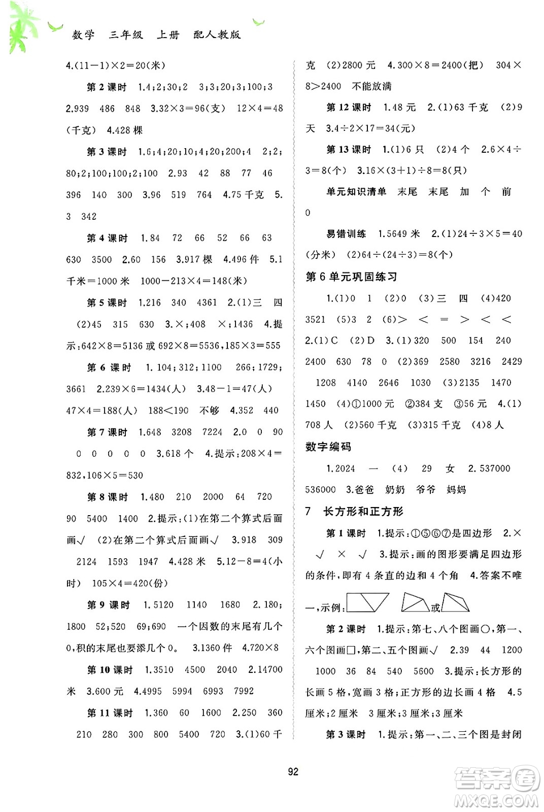 廣西教育出版社2024年秋新課程學(xué)習(xí)與測(cè)評(píng)同步學(xué)習(xí)三年級(jí)數(shù)學(xué)上冊(cè)人教版答案