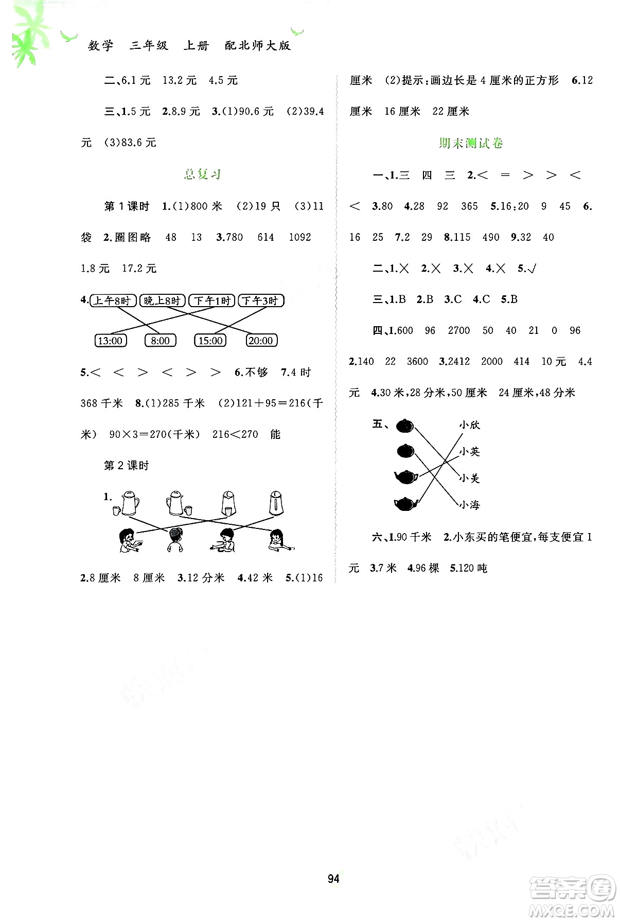 廣西教育出版社2024年秋新課程學(xué)習(xí)與測評同步學(xué)習(xí)三年級數(shù)學(xué)上冊北師大版答案