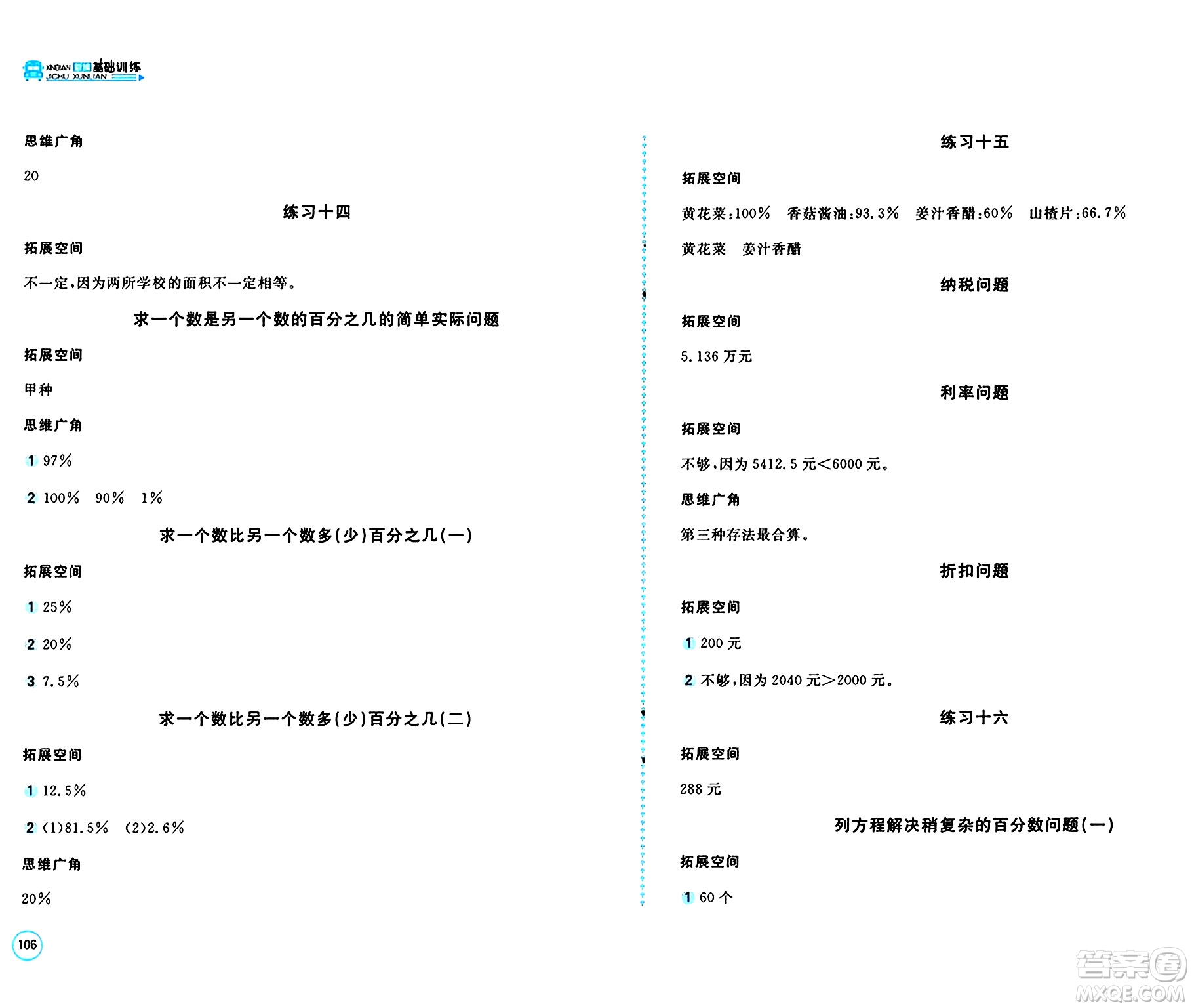 安徽少年兒童出版社2024年秋新編基礎(chǔ)訓(xùn)練六年級(jí)數(shù)學(xué)上冊(cè)蘇教版答案