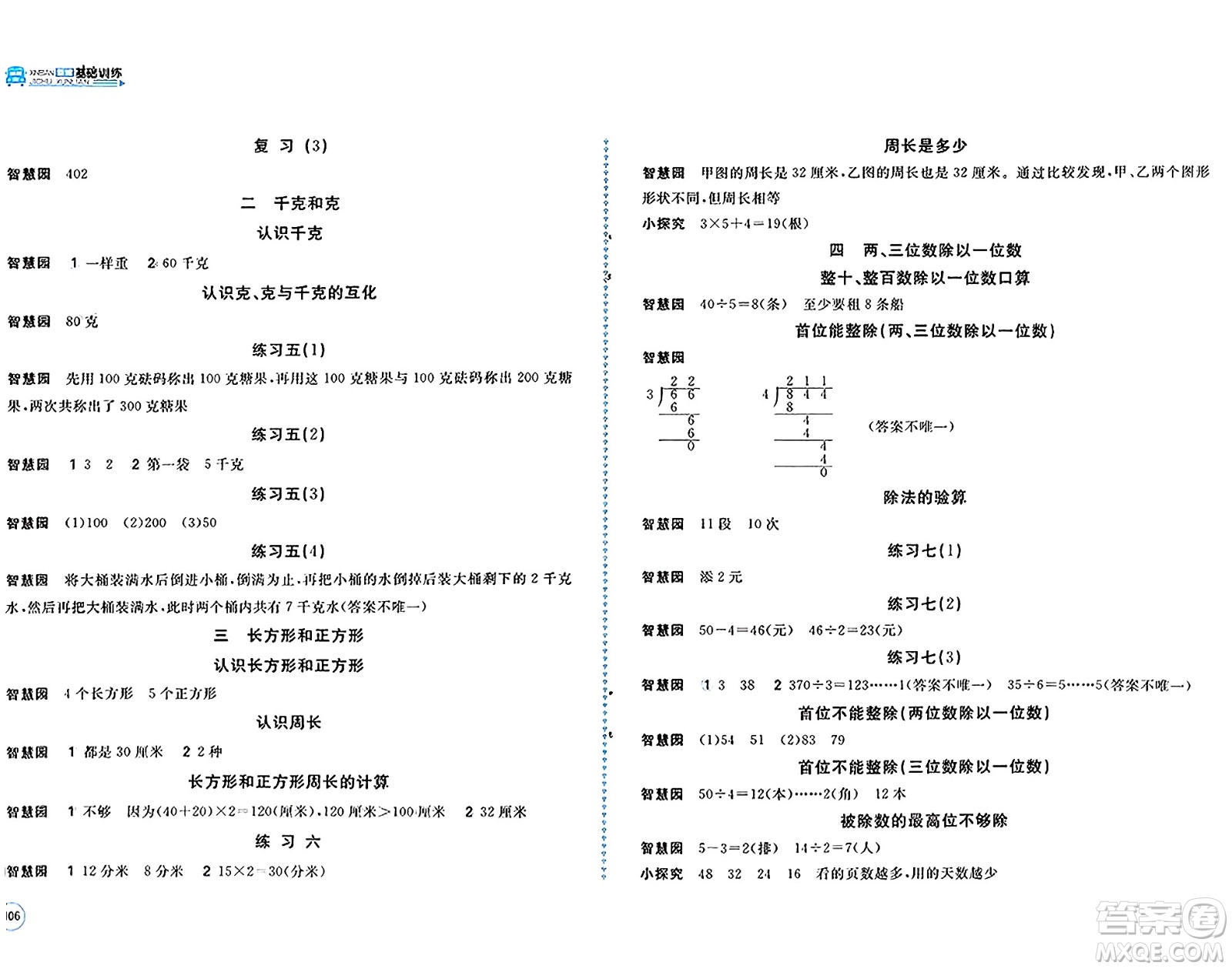 安徽少年兒童出版社2024年秋新編基礎(chǔ)訓(xùn)練三年級(jí)數(shù)學(xué)上冊(cè)蘇教版答案