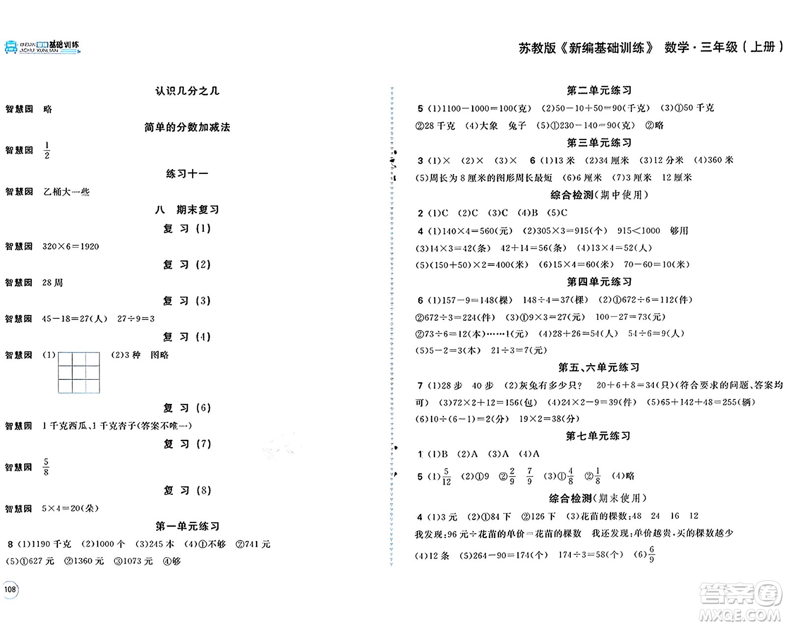 安徽少年兒童出版社2024年秋新編基礎(chǔ)訓(xùn)練三年級(jí)數(shù)學(xué)上冊(cè)蘇教版答案