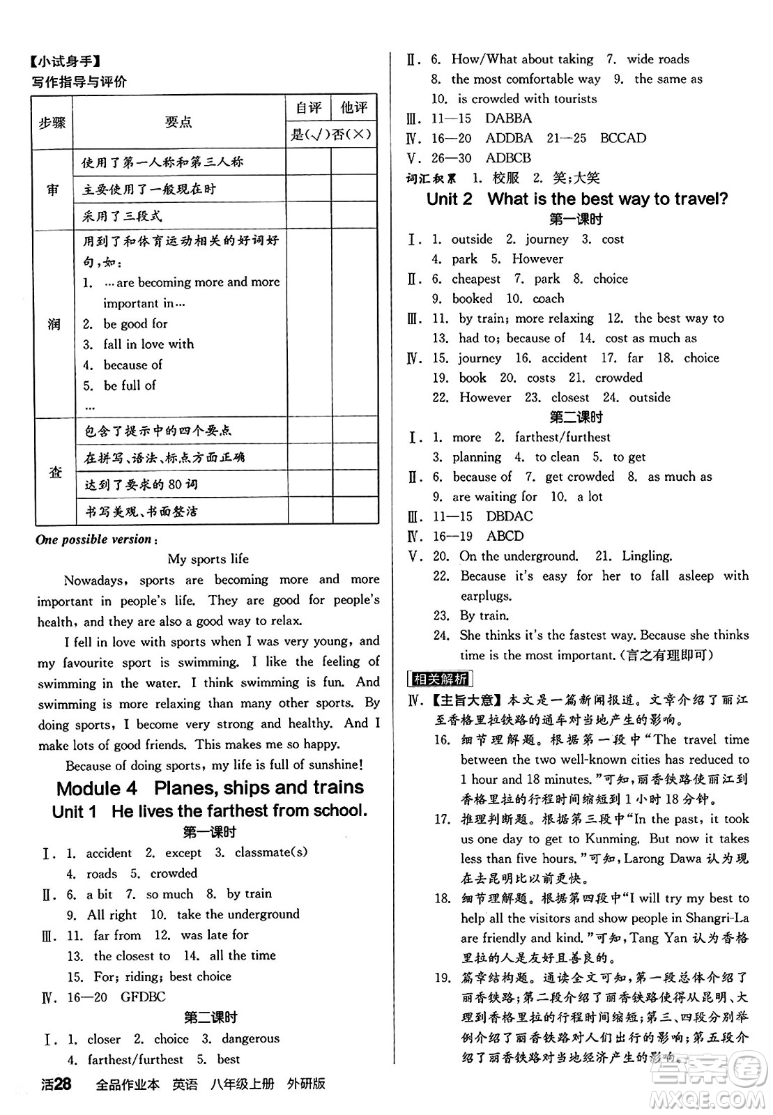 陽光出版社2024秋全品作業(yè)本八年級英語上冊外研版答案