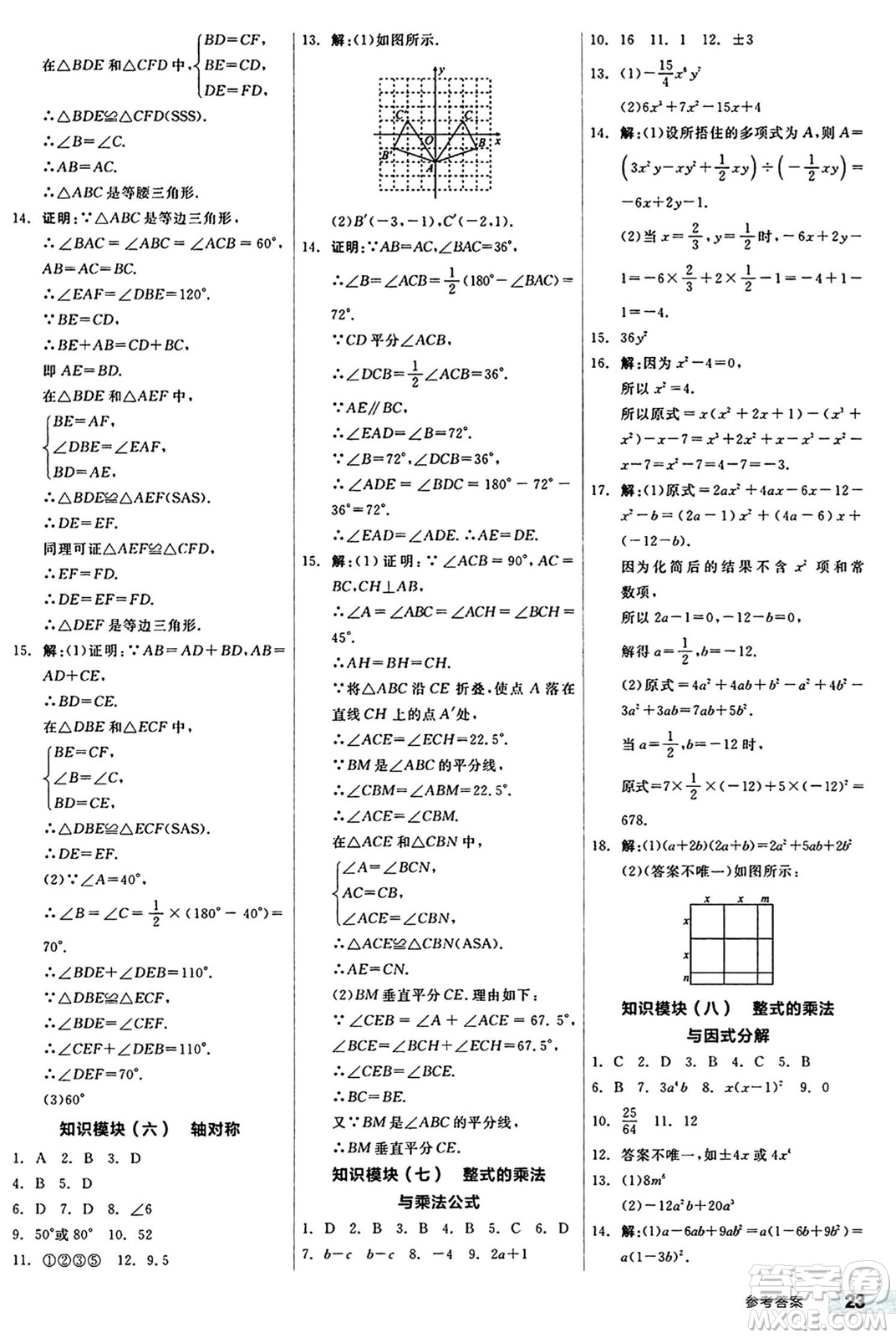 陽光出版社2024秋全品作業(yè)本八年級數(shù)學(xué)上冊人教版答案