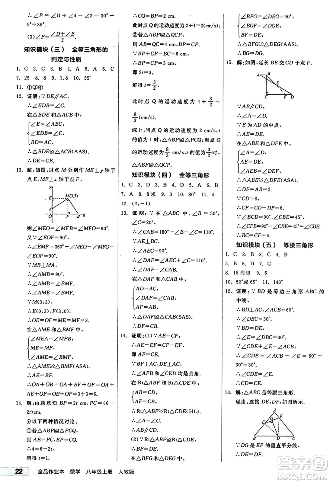 陽光出版社2024秋全品作業(yè)本八年級數(shù)學(xué)上冊人教版答案