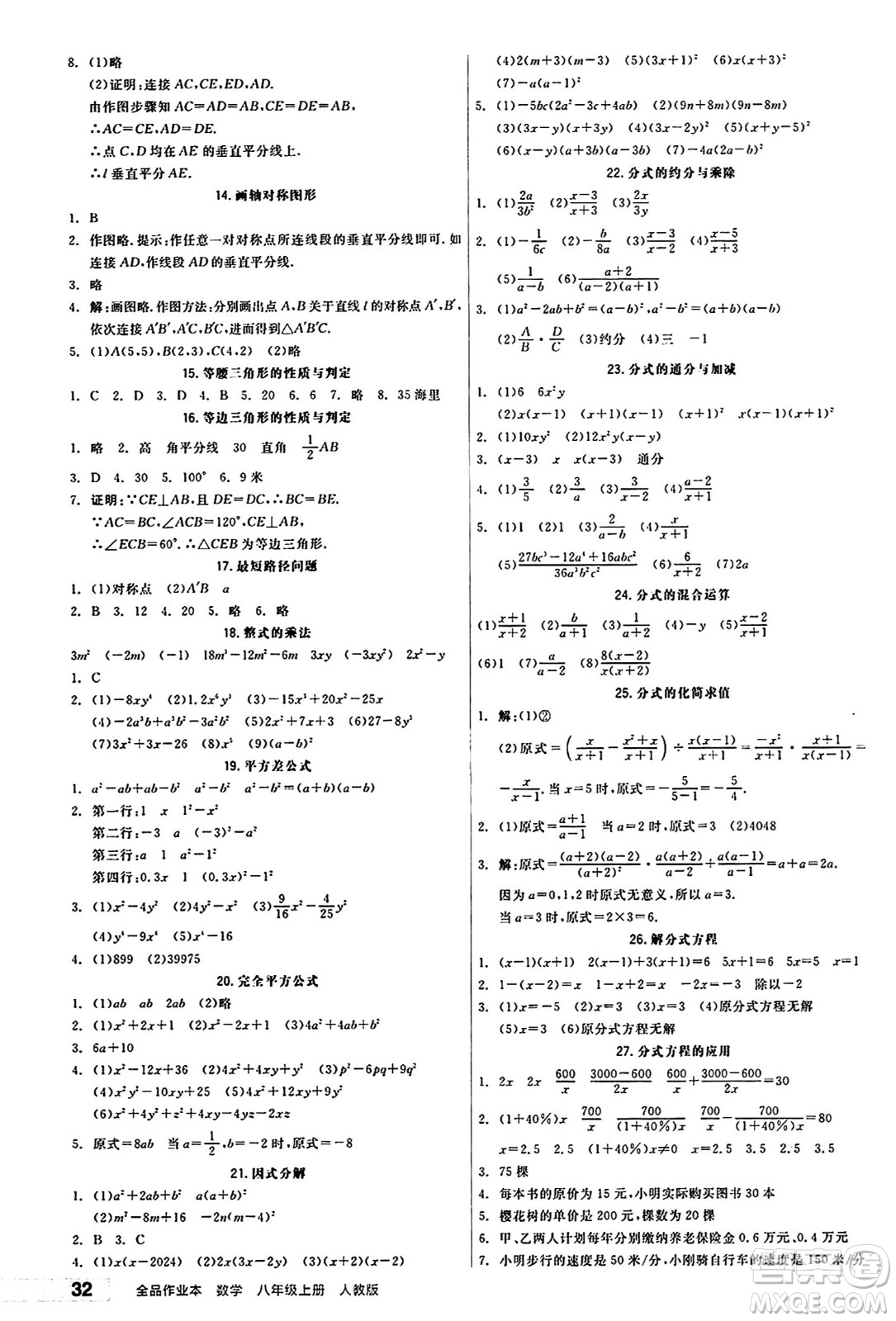 陽光出版社2024秋全品作業(yè)本八年級數(shù)學(xué)上冊人教版答案