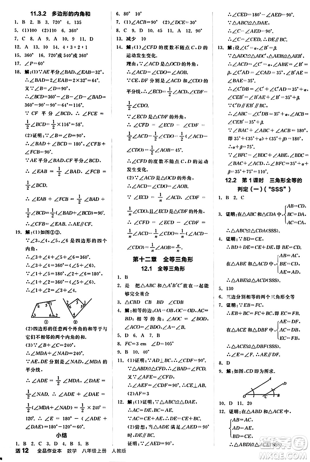 陽光出版社2024秋全品作業(yè)本八年級數(shù)學(xué)上冊人教版答案