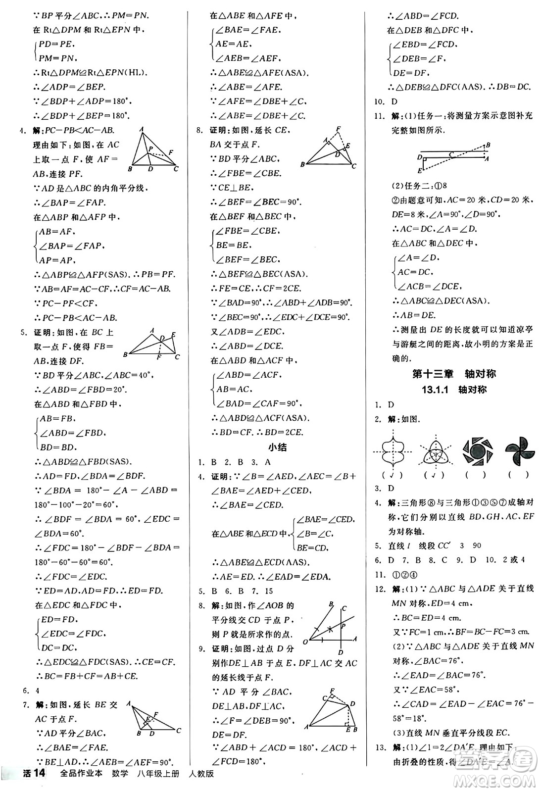 陽光出版社2024秋全品作業(yè)本八年級數(shù)學(xué)上冊人教版答案