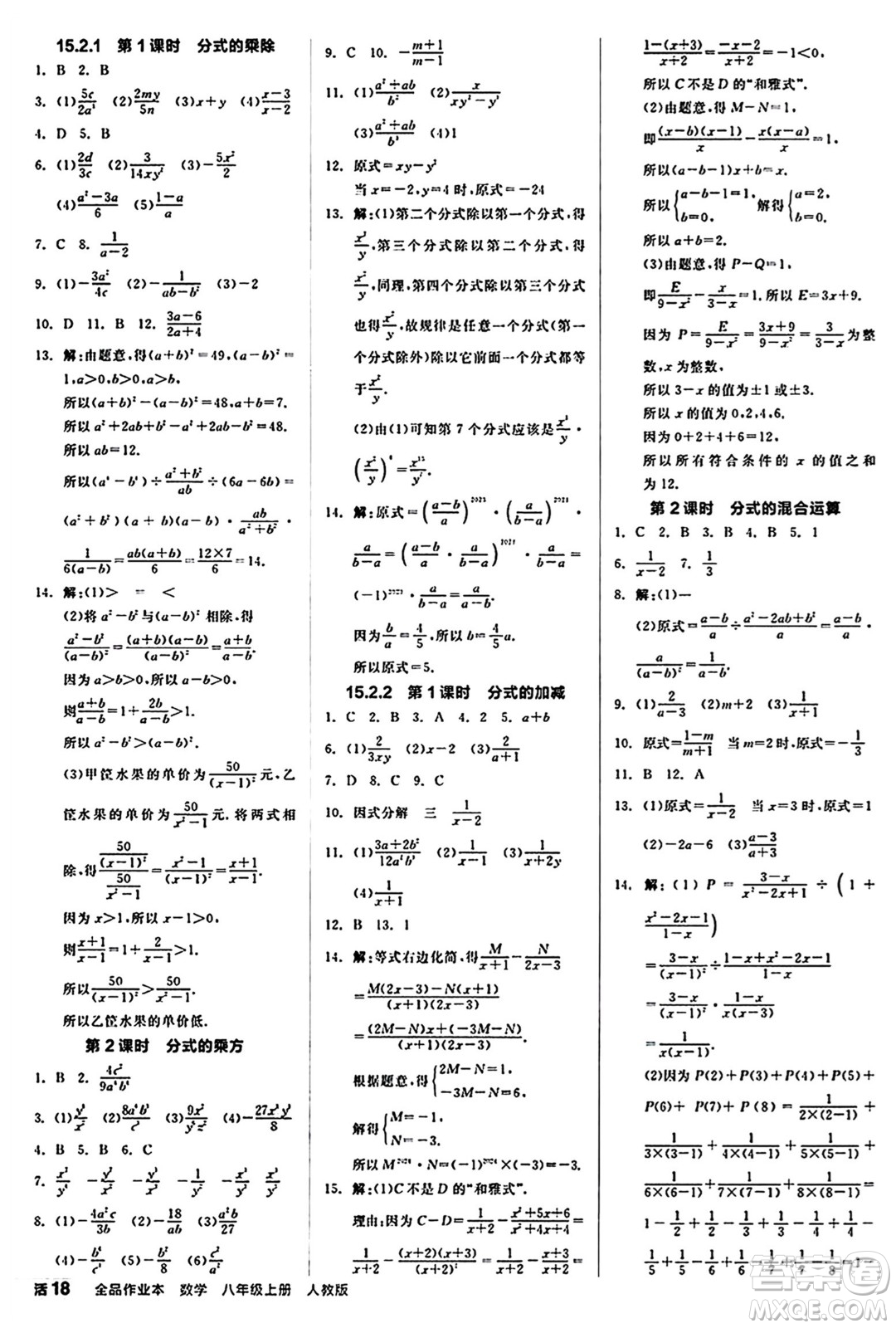 陽光出版社2024秋全品作業(yè)本八年級數(shù)學(xué)上冊人教版答案