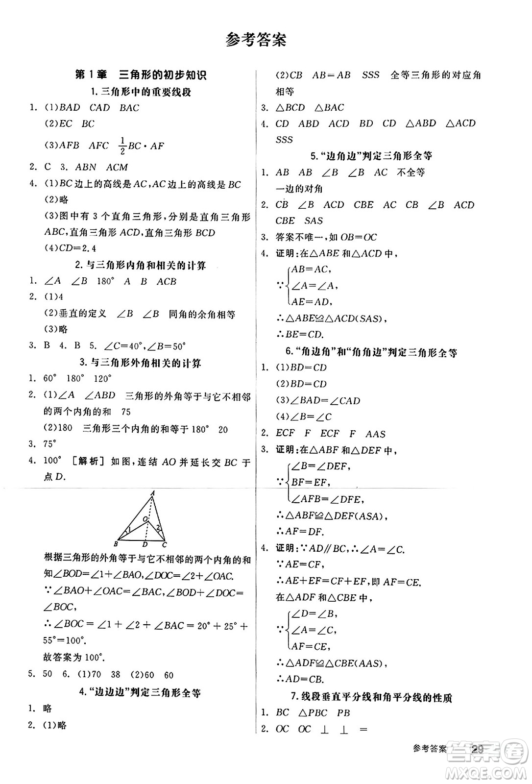 陽光出版社2024秋全品作業(yè)本八年級數(shù)學(xué)上冊浙教版浙江專版答案