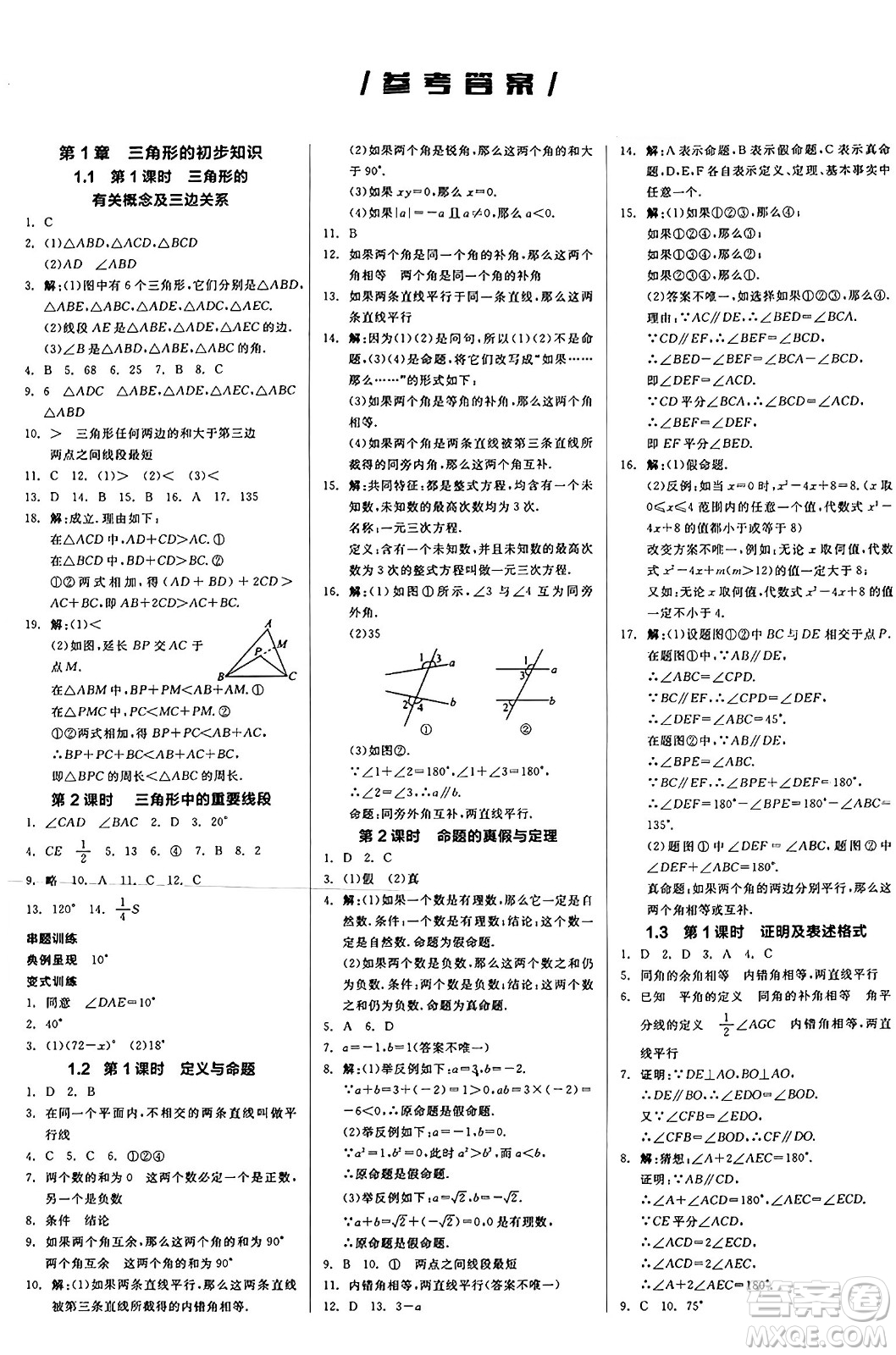 陽光出版社2024秋全品作業(yè)本八年級數(shù)學(xué)上冊浙教版浙江專版答案