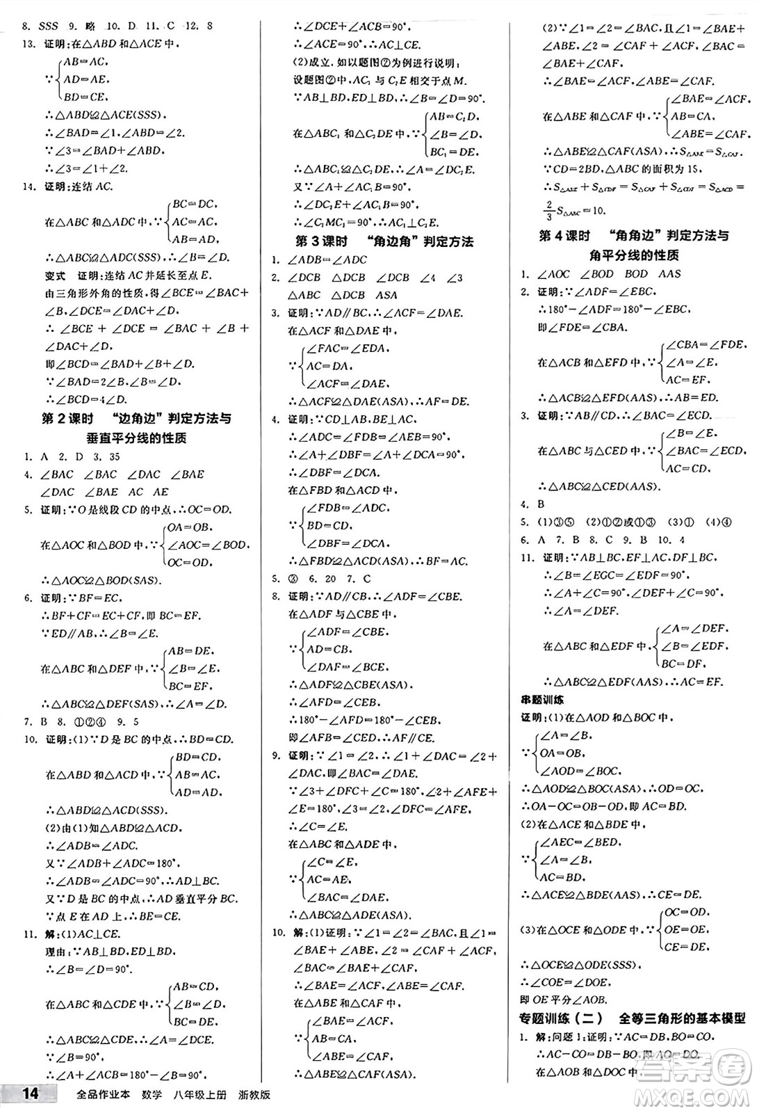 陽光出版社2024秋全品作業(yè)本八年級數(shù)學(xué)上冊浙教版浙江專版答案