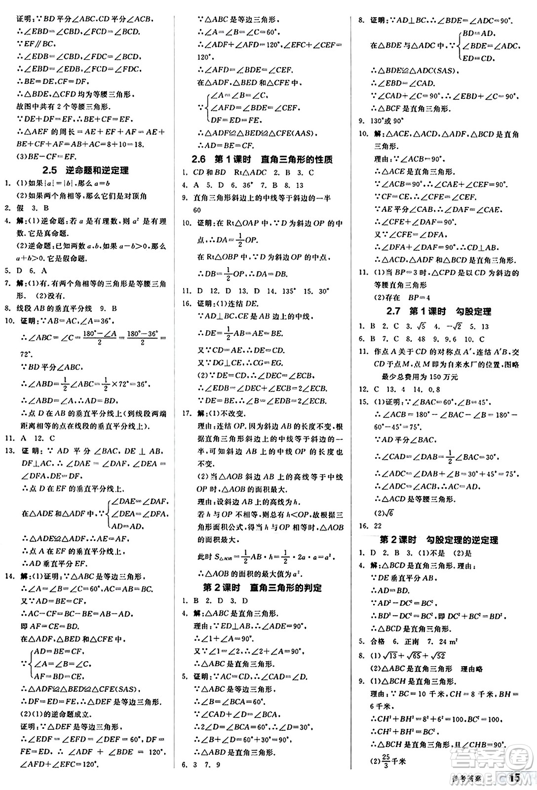 陽光出版社2024秋全品作業(yè)本八年級數(shù)學(xué)上冊浙教版浙江專版答案