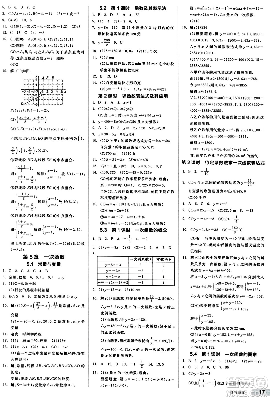 陽光出版社2024秋全品作業(yè)本八年級數(shù)學(xué)上冊浙教版浙江專版答案