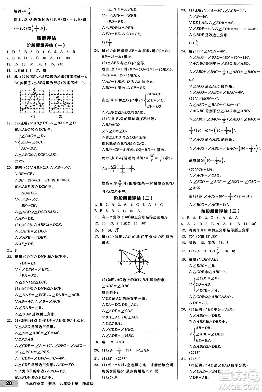 陽光出版社2024秋全品作業(yè)本八年級數(shù)學(xué)上冊浙教版浙江專版答案