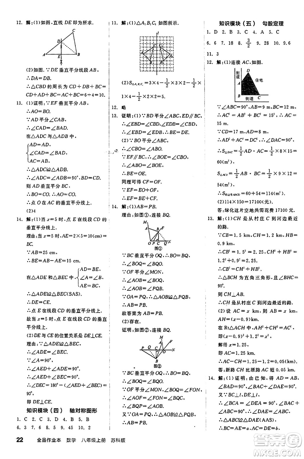 陽光出版社2024秋全品作業(yè)本八年級數學上冊蘇科版江蘇專版答案