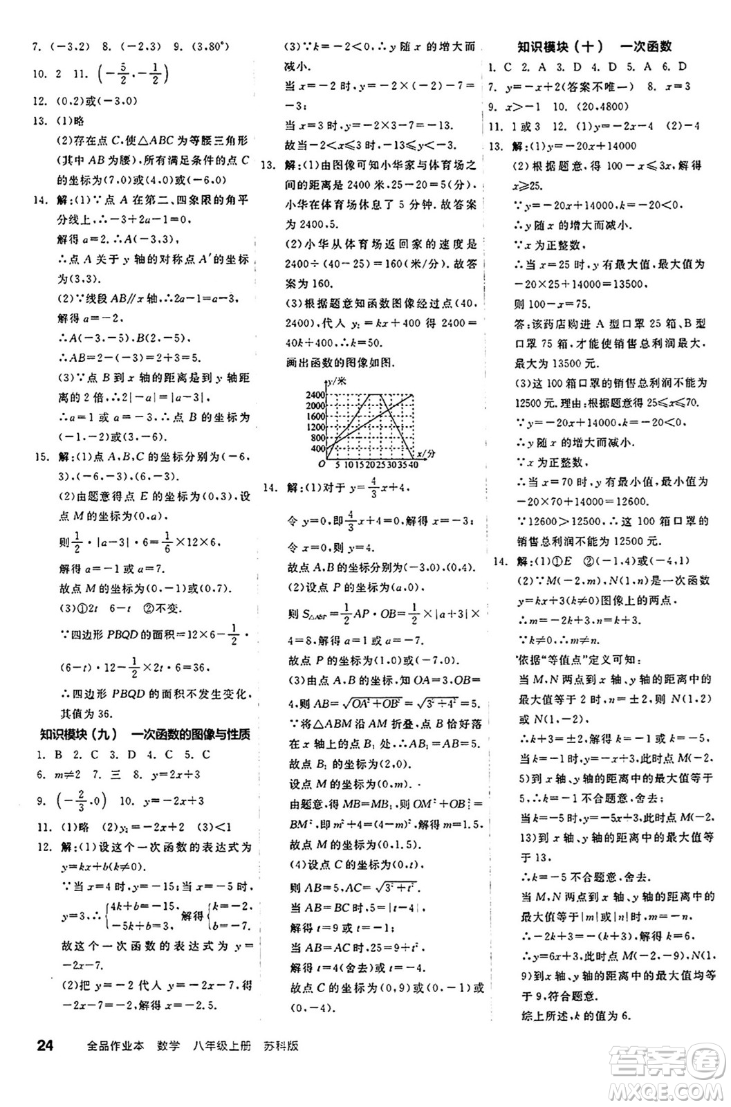 陽光出版社2024秋全品作業(yè)本八年級數學上冊蘇科版江蘇專版答案