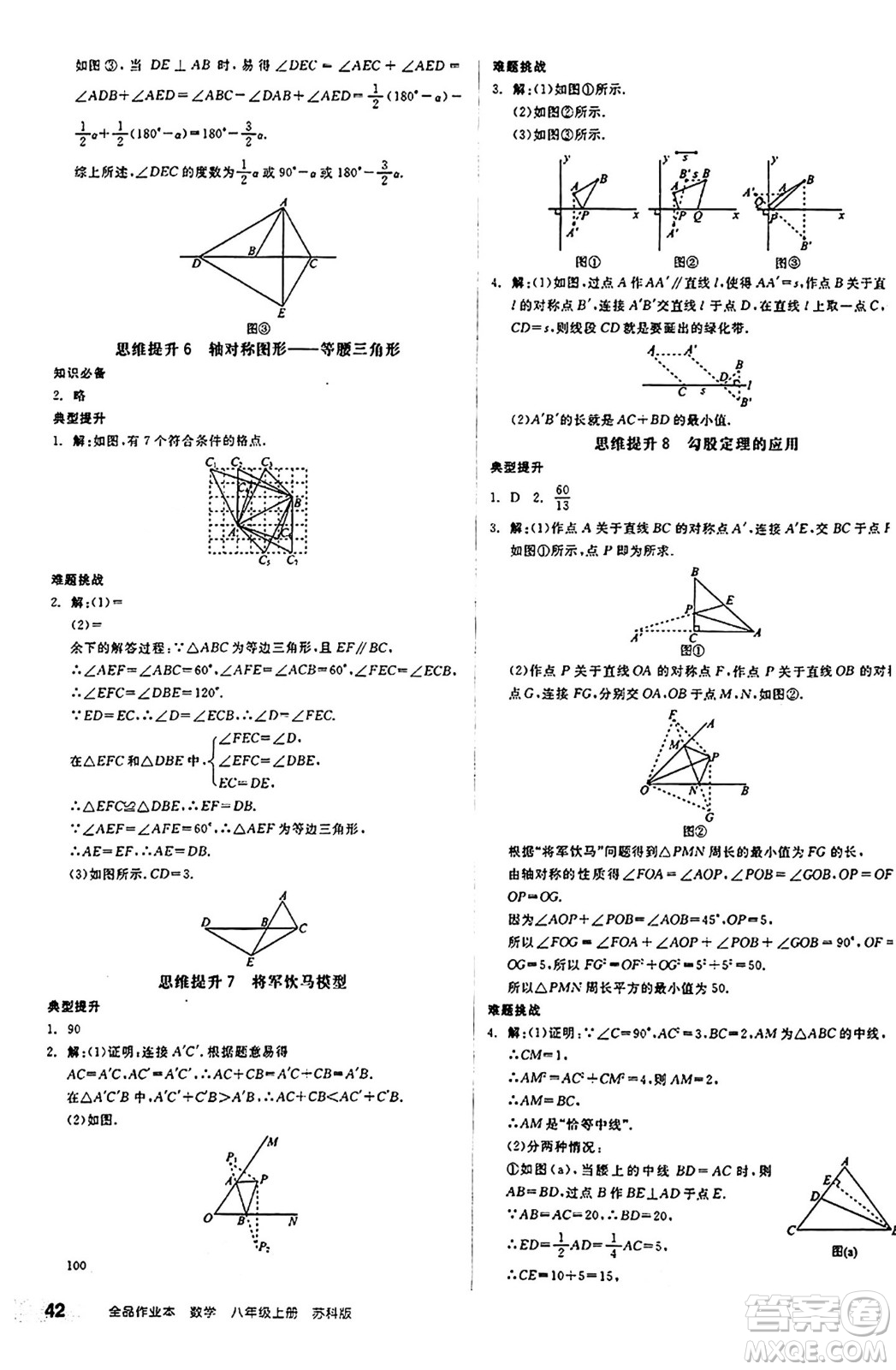 陽光出版社2024秋全品作業(yè)本八年級數學上冊蘇科版江蘇專版答案