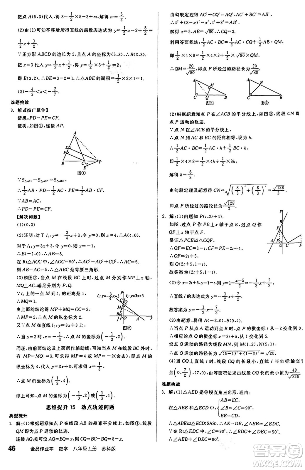 陽光出版社2024秋全品作業(yè)本八年級數學上冊蘇科版江蘇專版答案