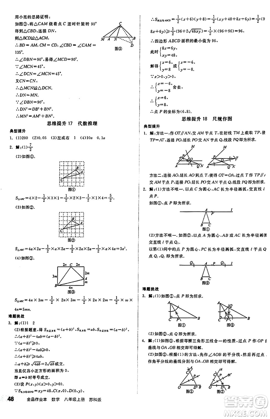 陽光出版社2024秋全品作業(yè)本八年級數學上冊蘇科版江蘇專版答案