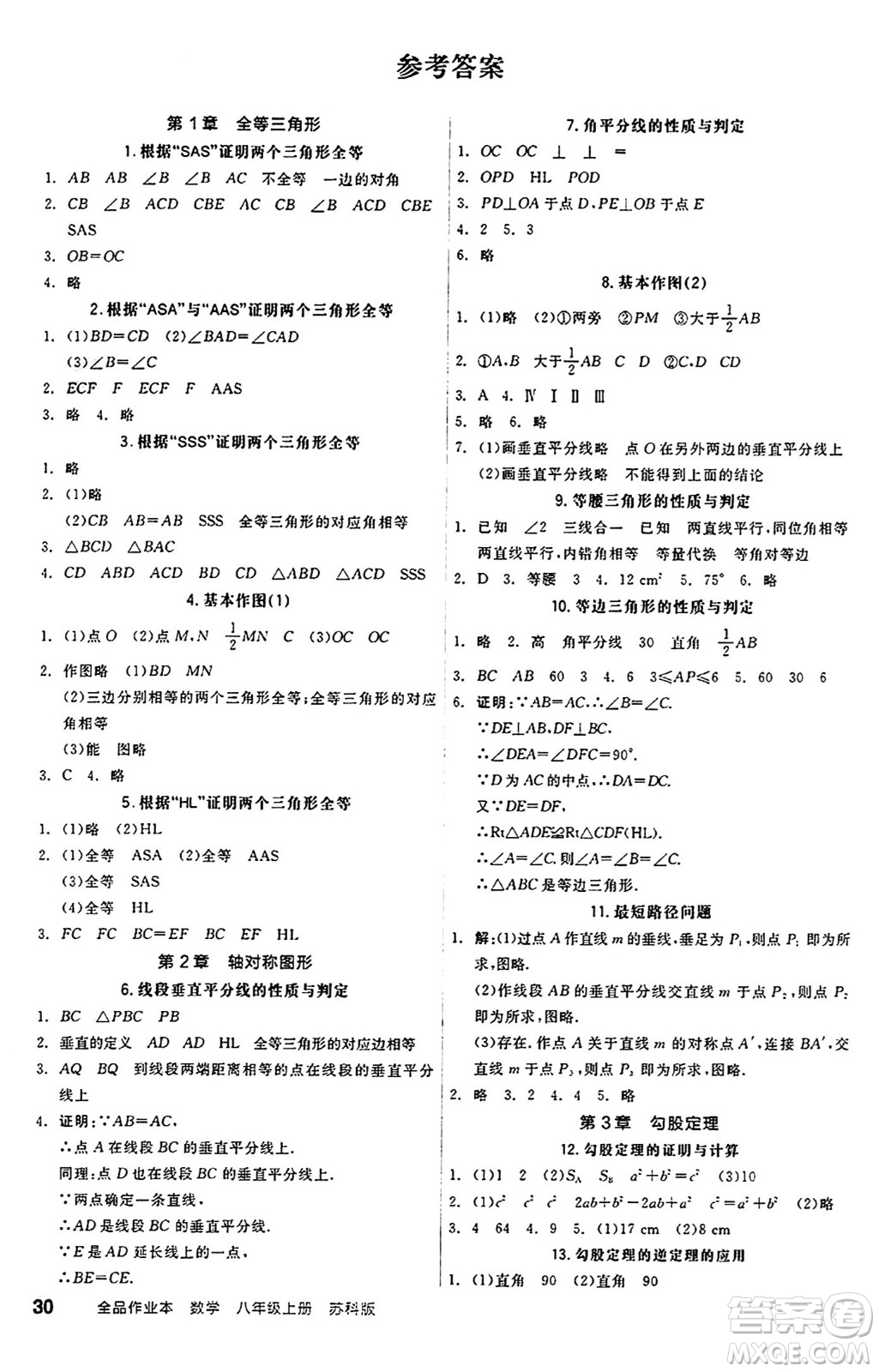 陽光出版社2024秋全品作業(yè)本八年級數學上冊蘇科版江蘇專版答案